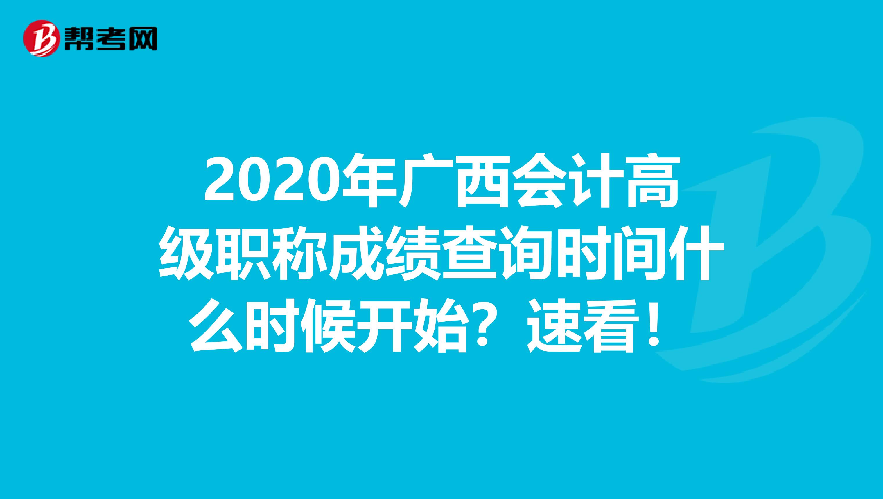 2020年广西会计高级职称成绩查询时间什么时候开始？速看！