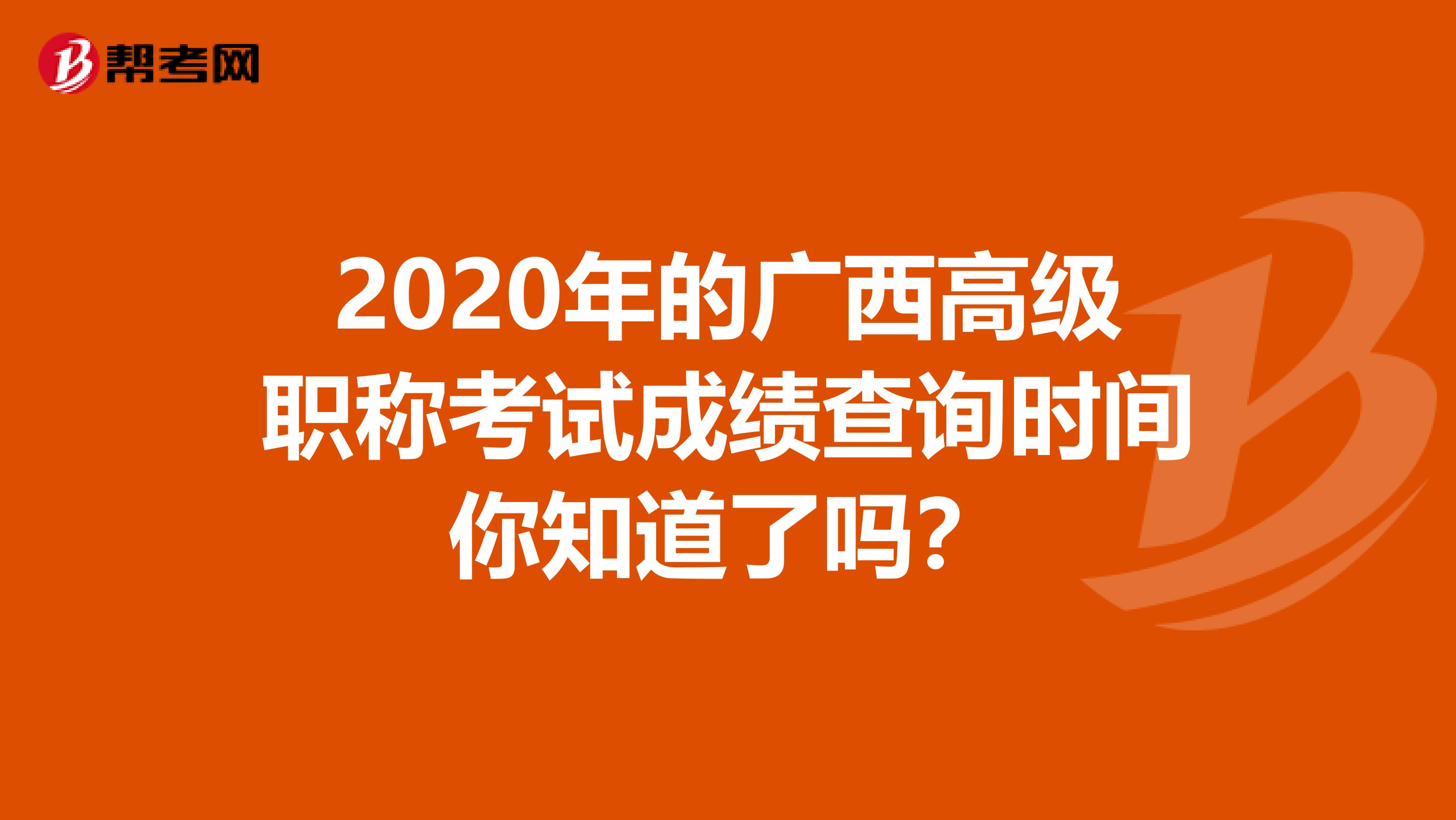 2020年的广西高级职称考试成绩查询时间你知道了吗？