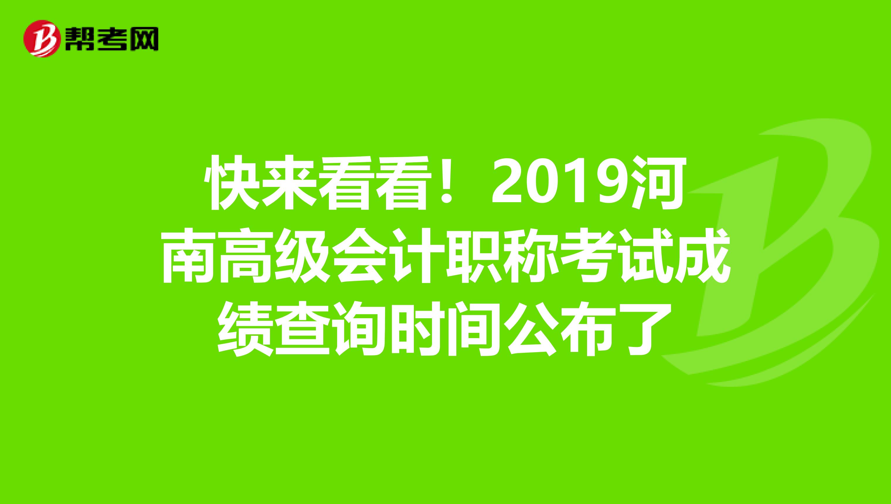 快来看看！2019河南高级会计职称考试成绩查询时间公布了