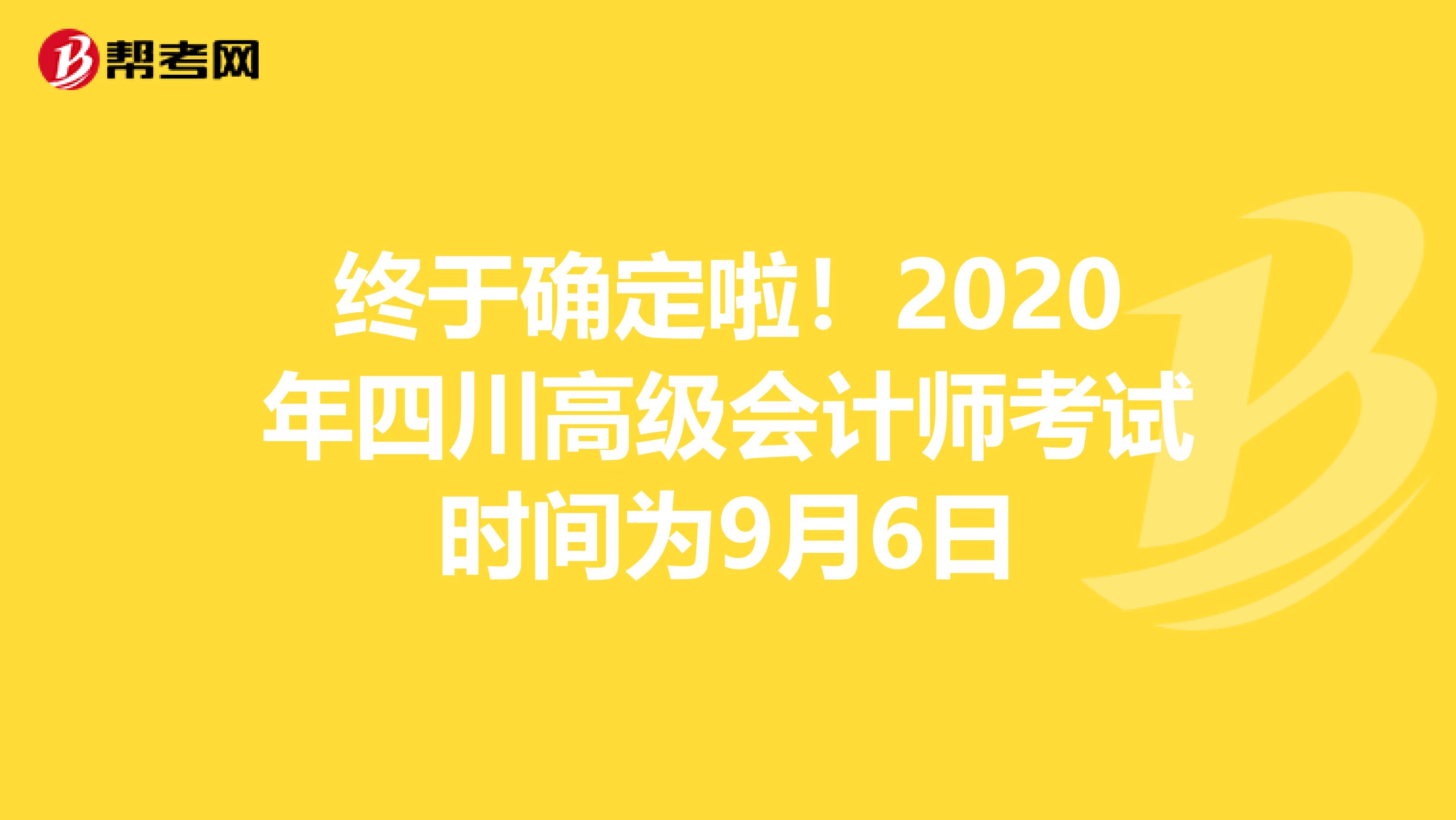 终于确定啦！2020年四川高级会计师考试时间为9月6日