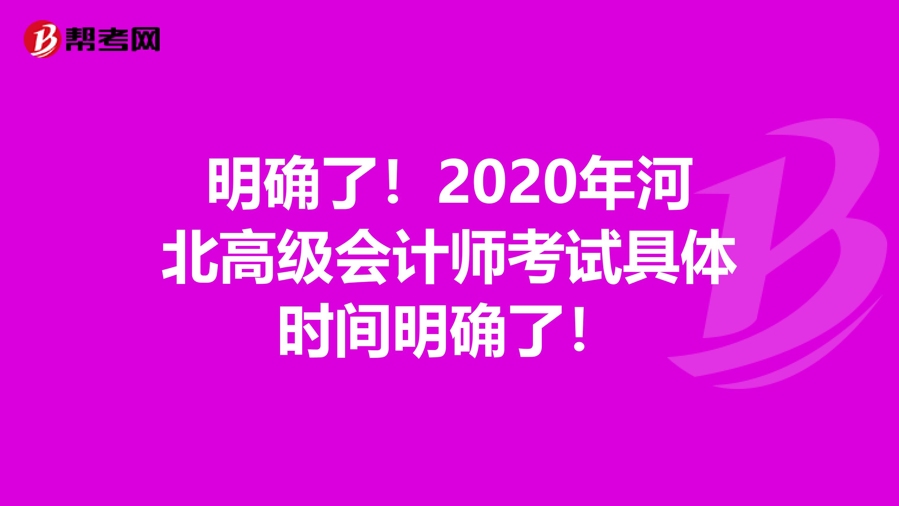 明确了！2020年河北高级会计师考试具体时间明确了！