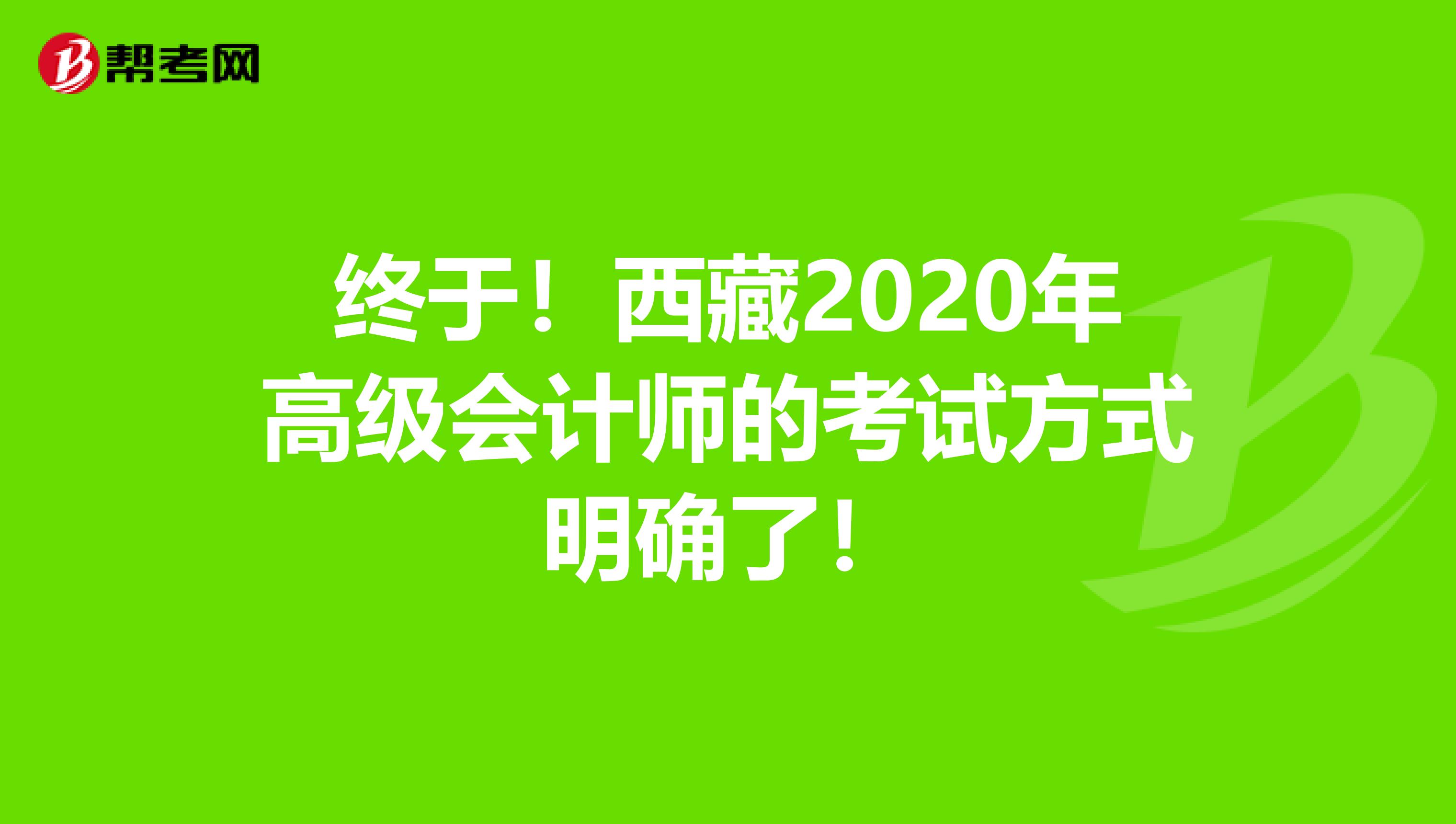 终于！西藏2020年高级会计师的考试方式明确了！