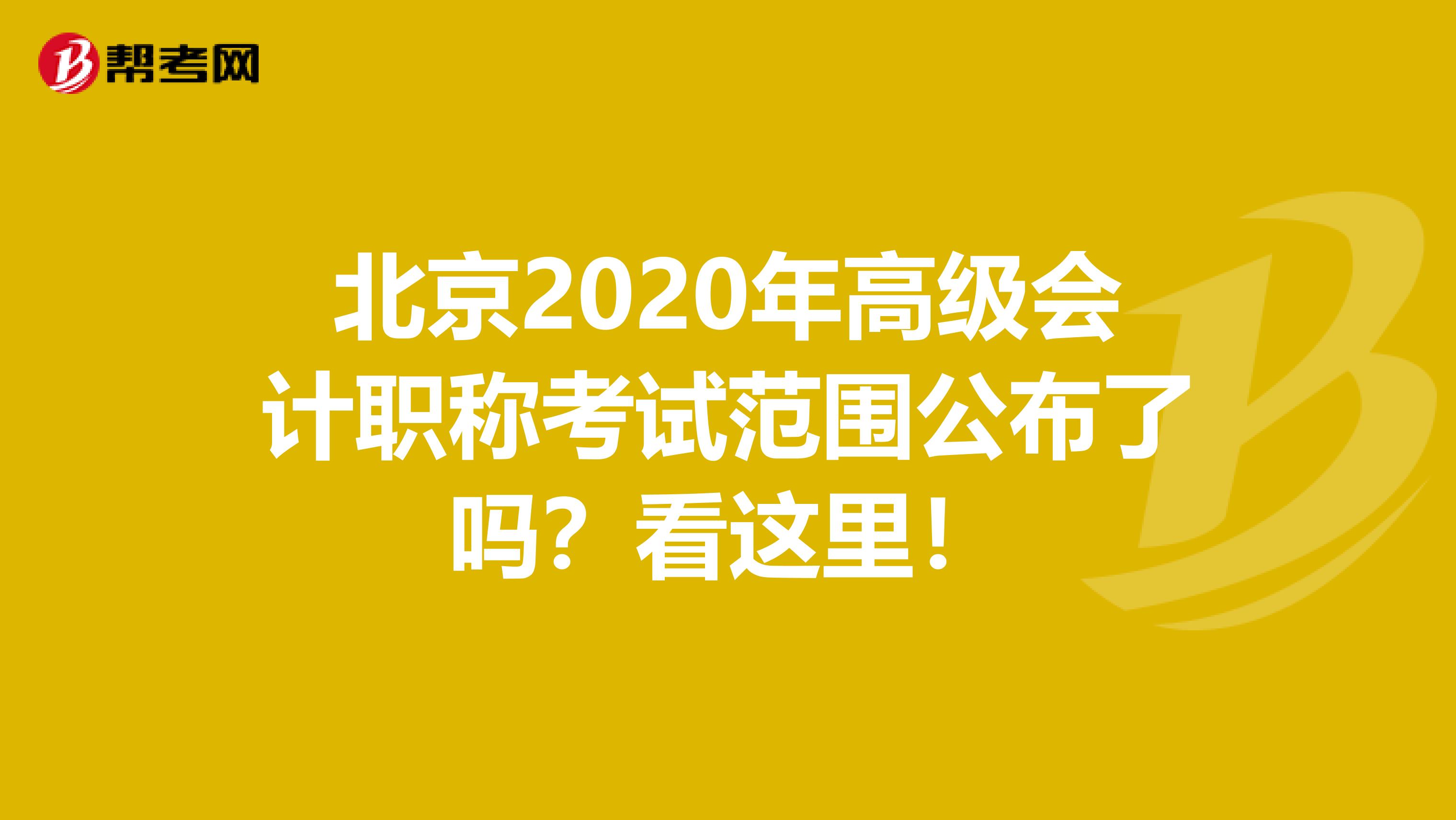 北京2020年高级会计职称考试范围公布了吗？看这里！