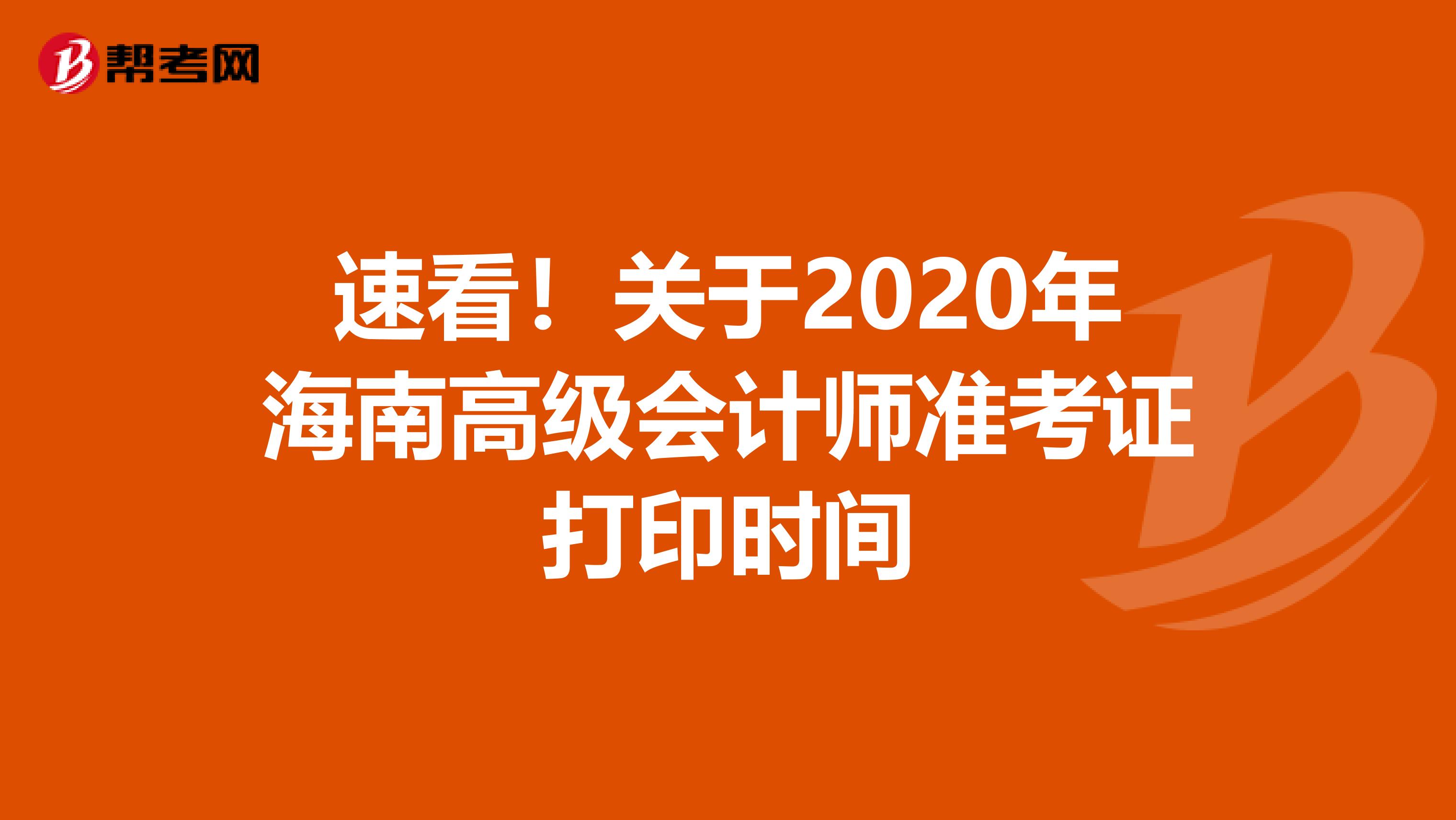 速看！关于2020年海南高级会计师准考证打印时间