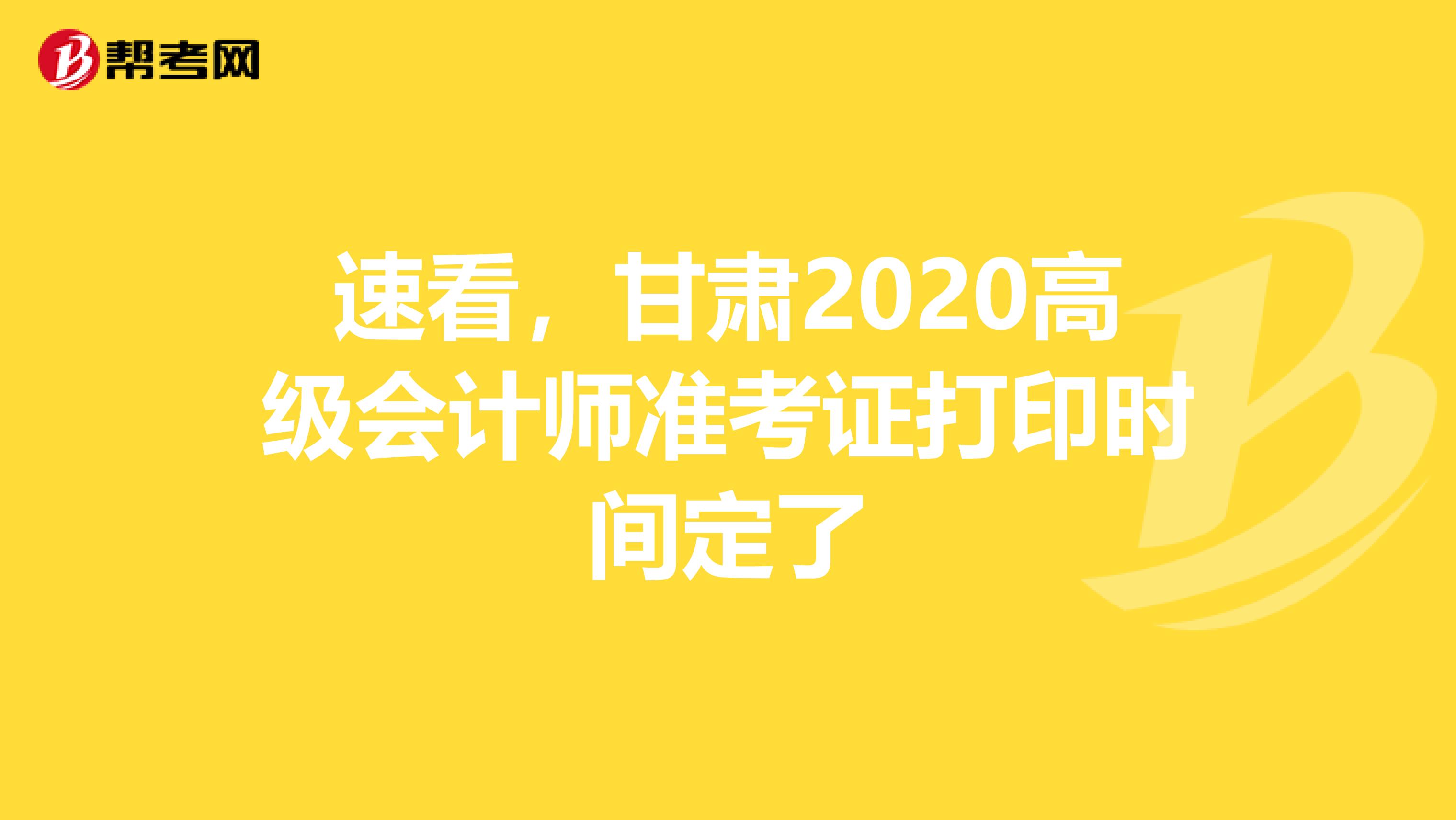 速看，甘肃2020高级会计师准考证打印时间定了