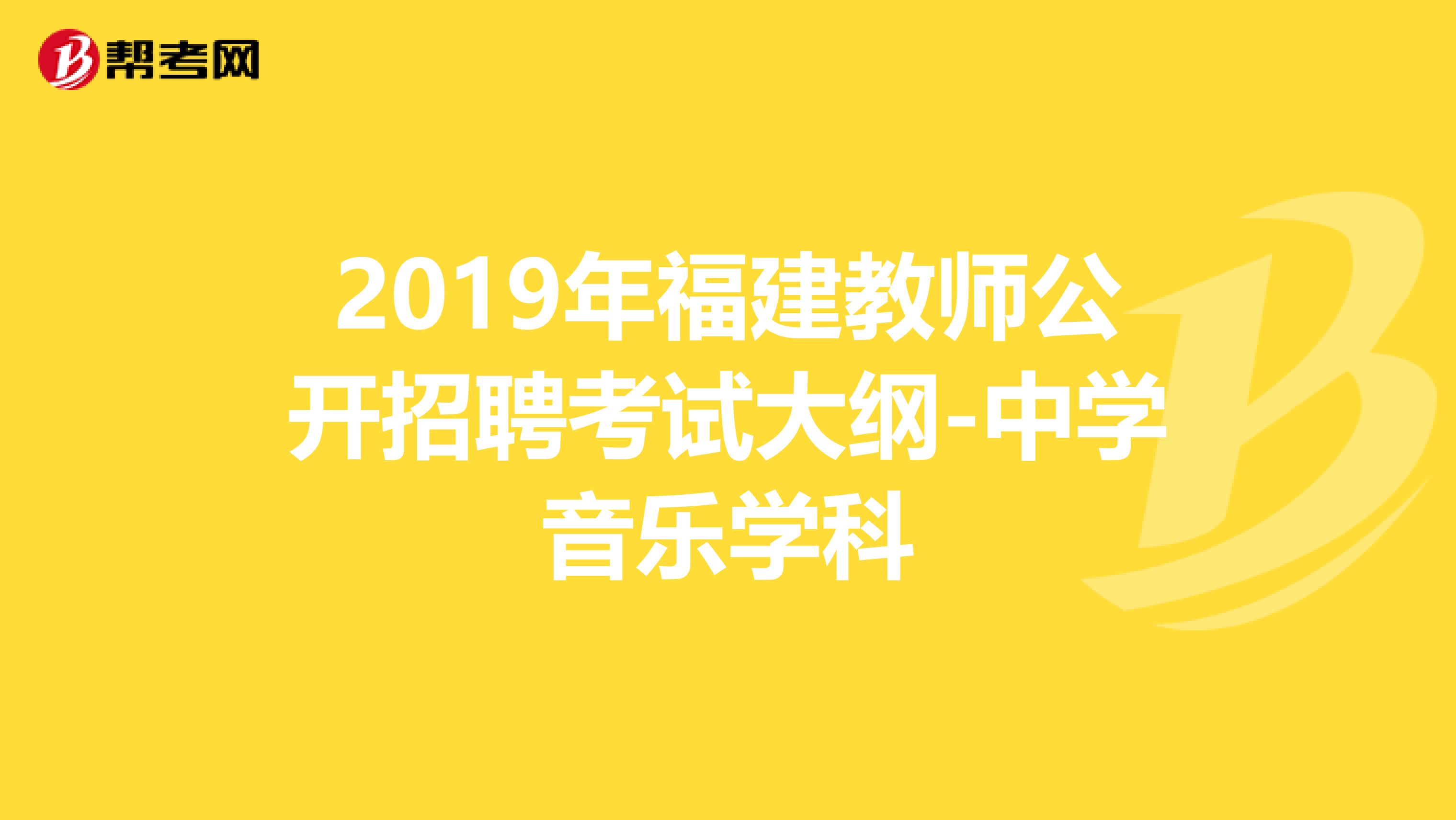 2019年福建教师公开招聘考试大纲-中学音乐学科