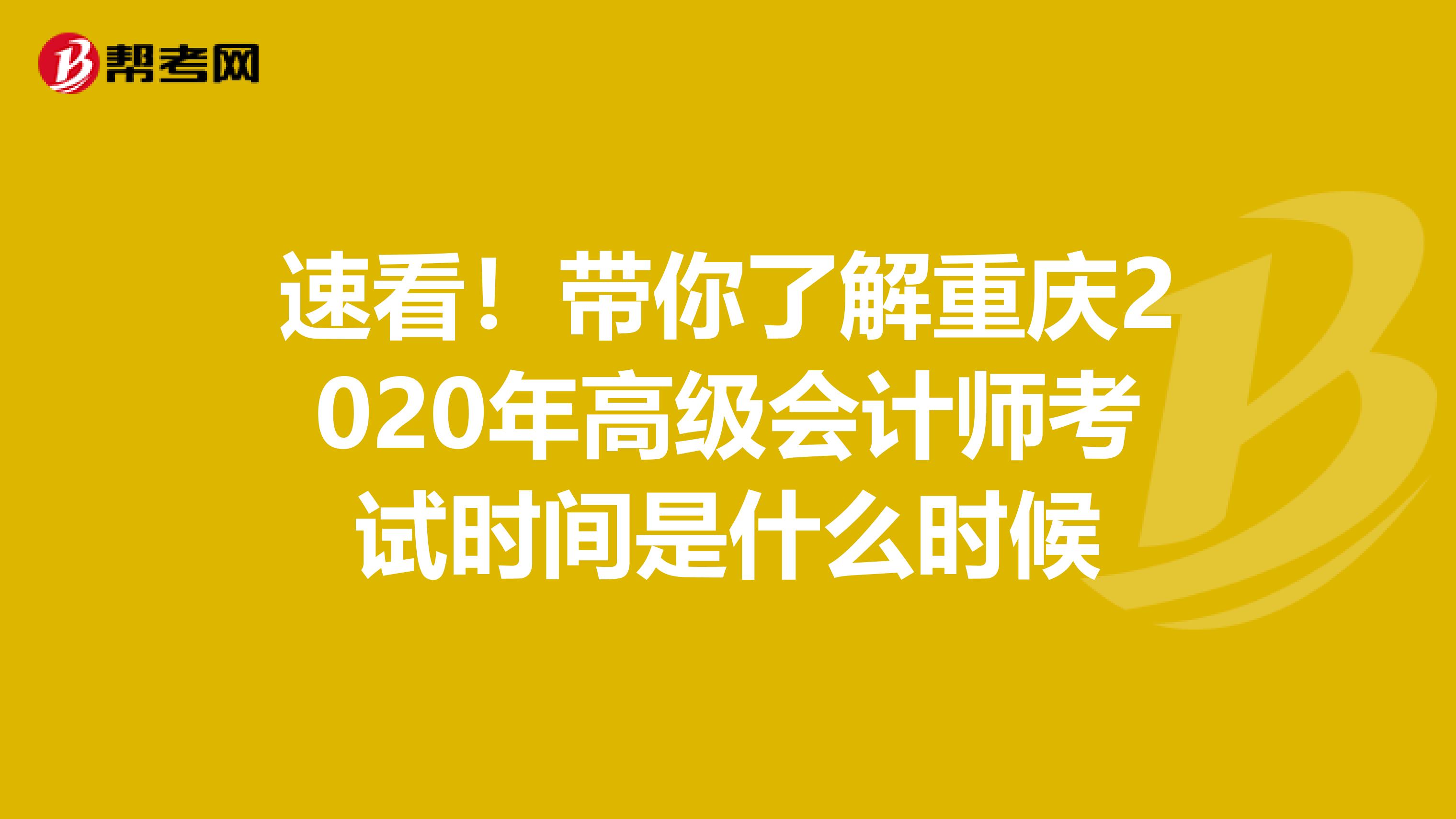 速看!帶你了解重慶2020年高級(jí)會(huì)計(jì)師考試時(shí)間是什么時(shí)候