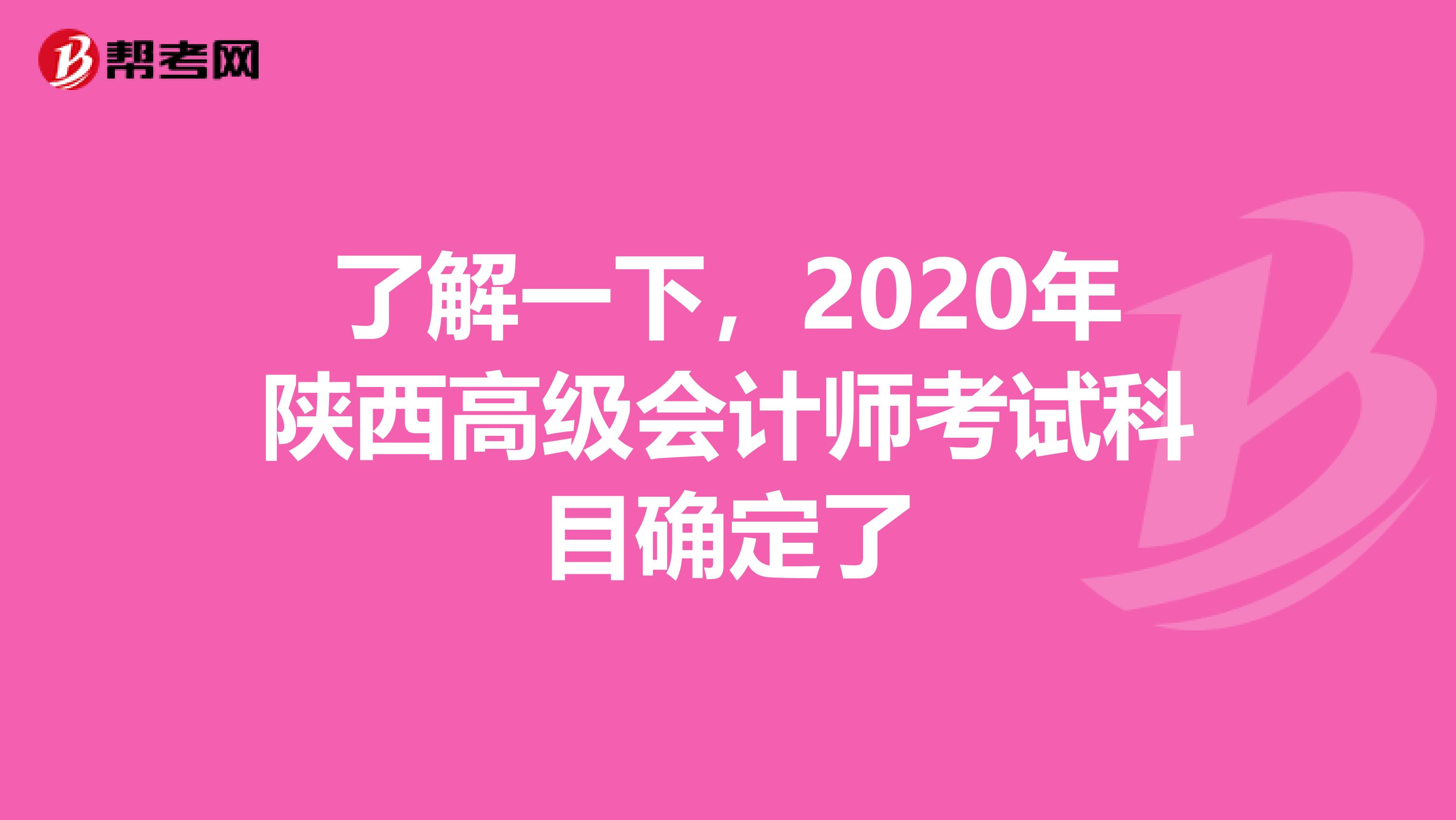 了解一下，2020年陕西高级会计师考试科目确定了