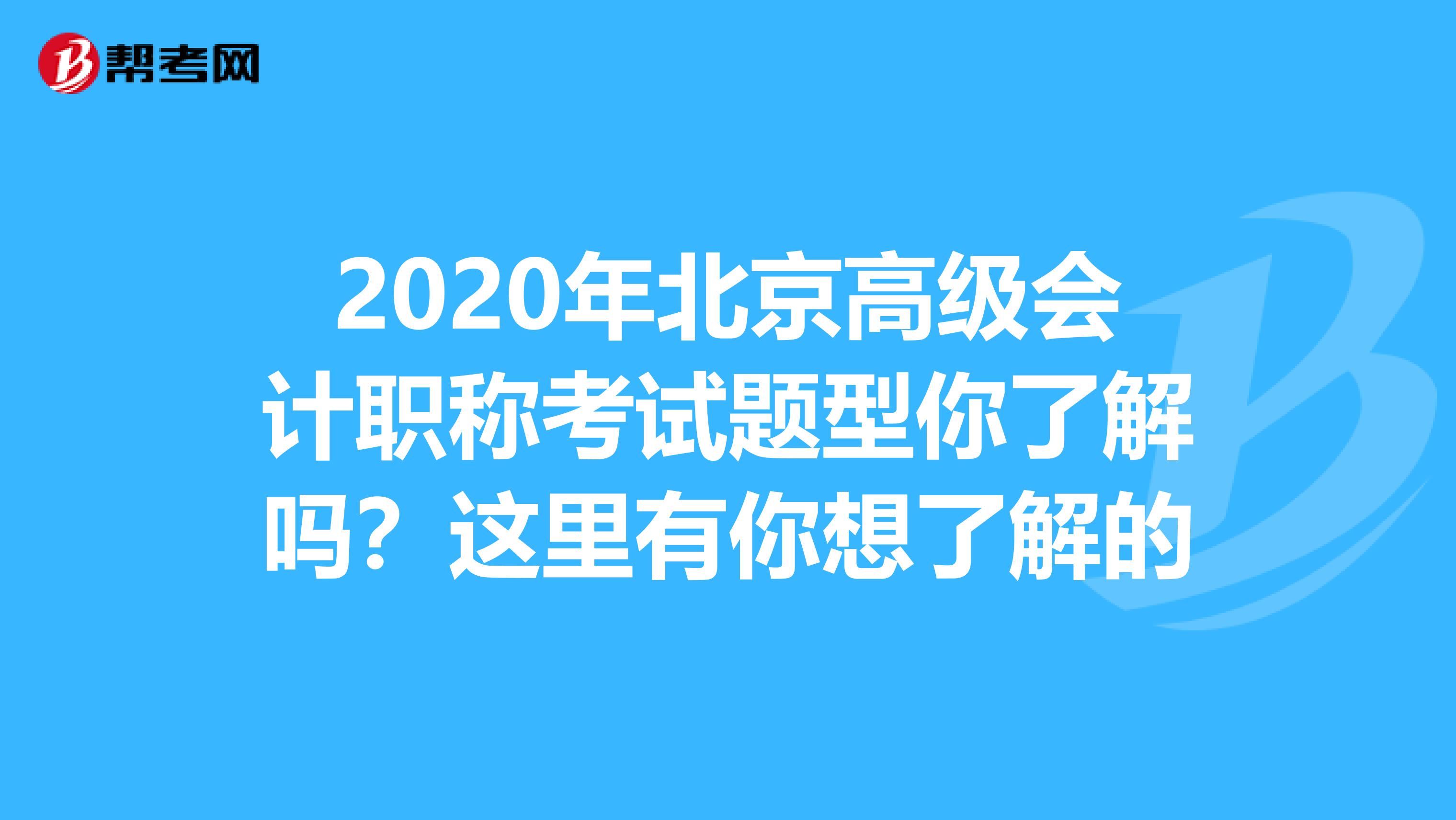 2020年北京高级会计职称考试题型你了解吗？这里有你想了解的