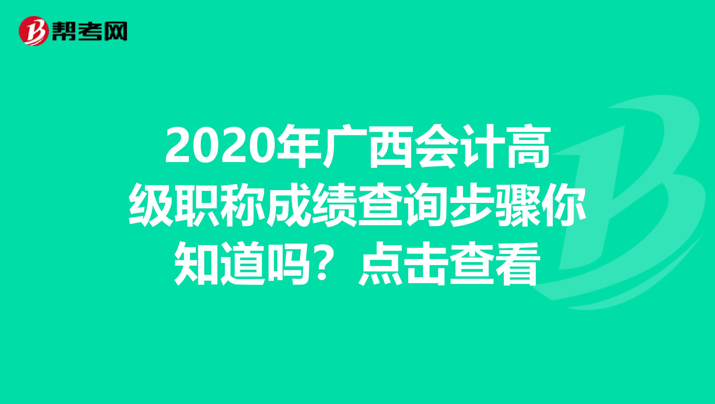 2020年广西会计高级职称成绩查询步骤你知道吗？点击查看