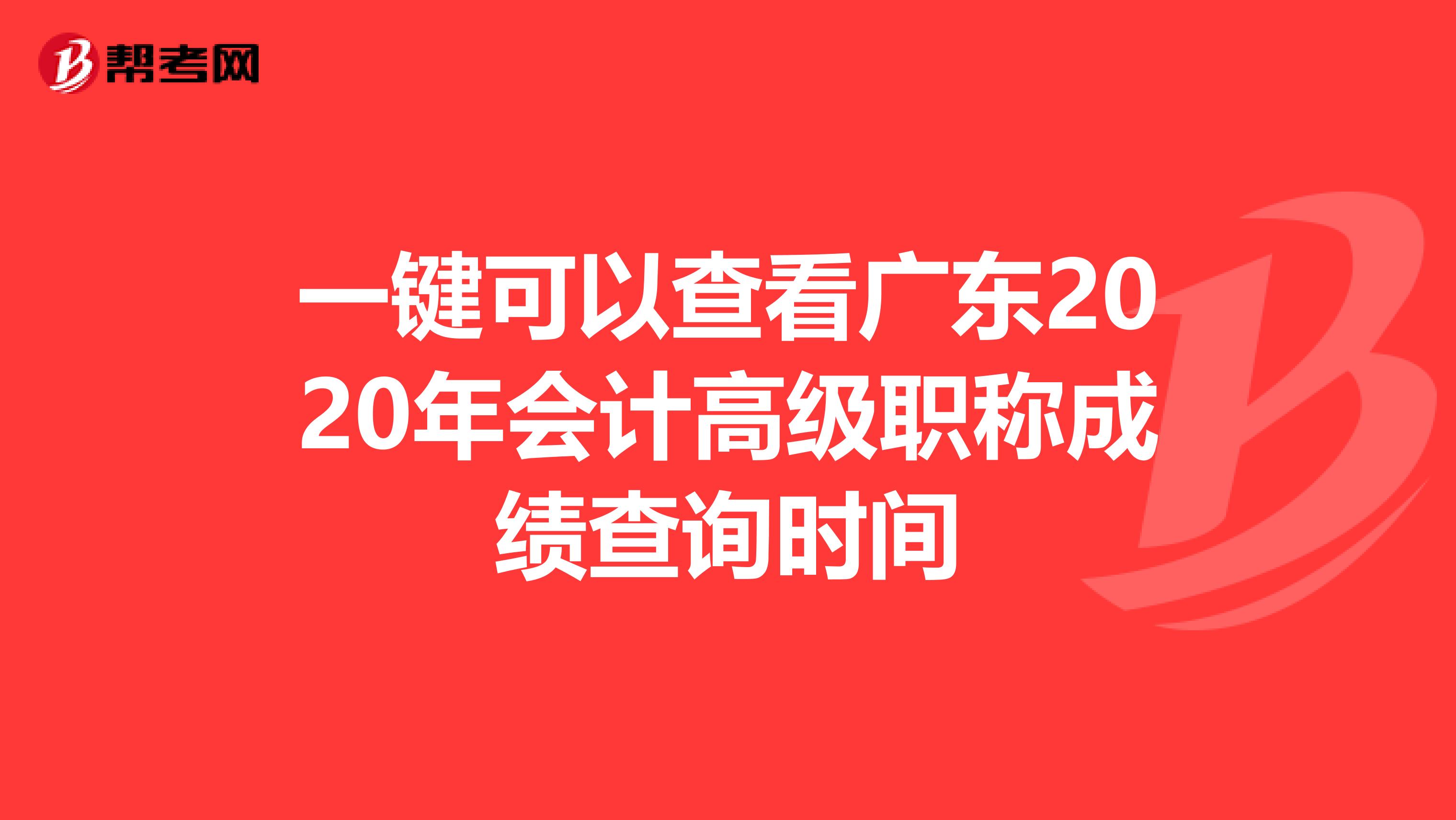 一键可以查看广东2020年会计高级职称成绩查询时间
