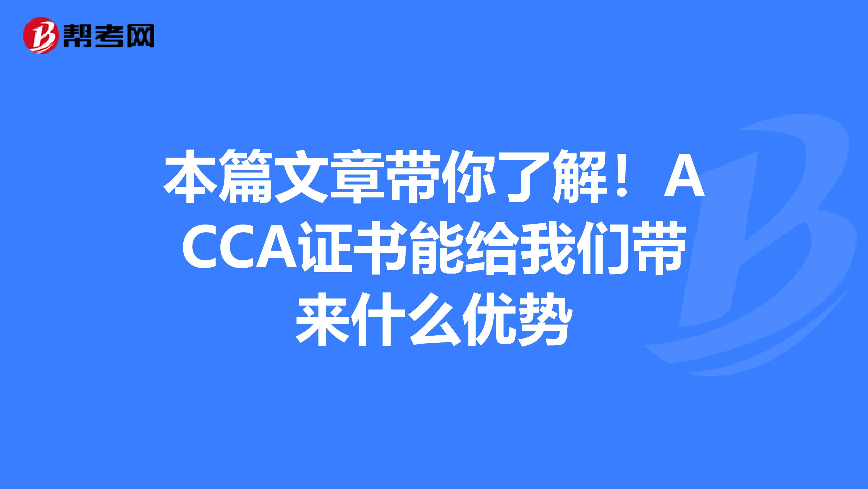 本篇文章帶你了解!ACCA證書能給我們帶來什么優(yōu)勢