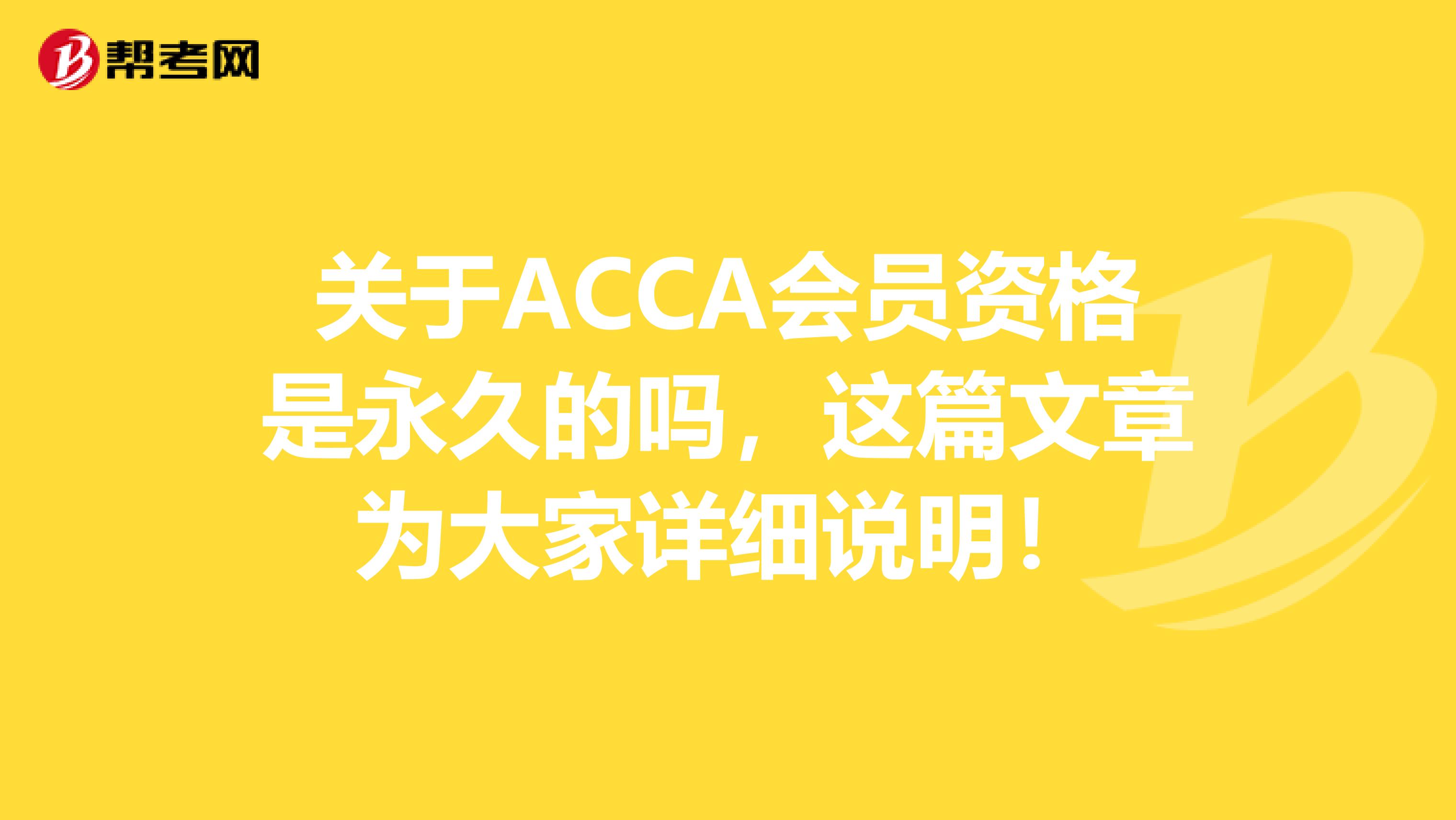 关于ACCA会员资格是永久的吗，这篇文章为大家详细说明！