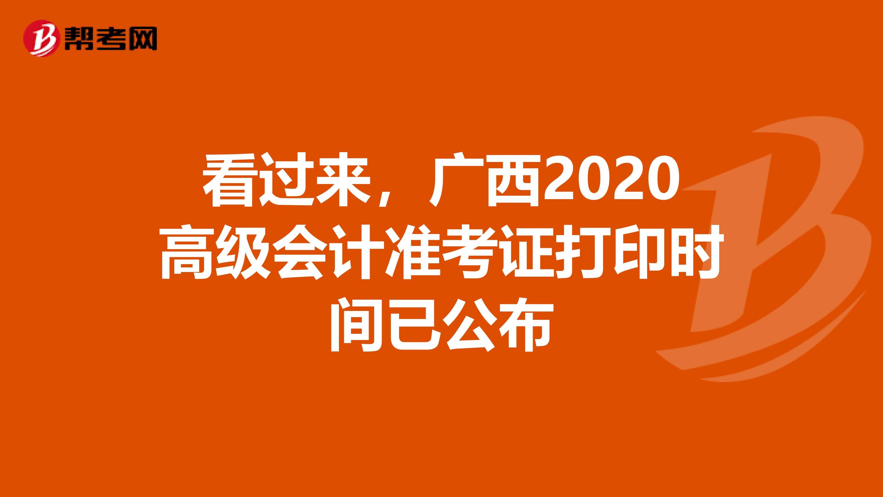 看过来，广西2020高级会计准考证打印时间已公布