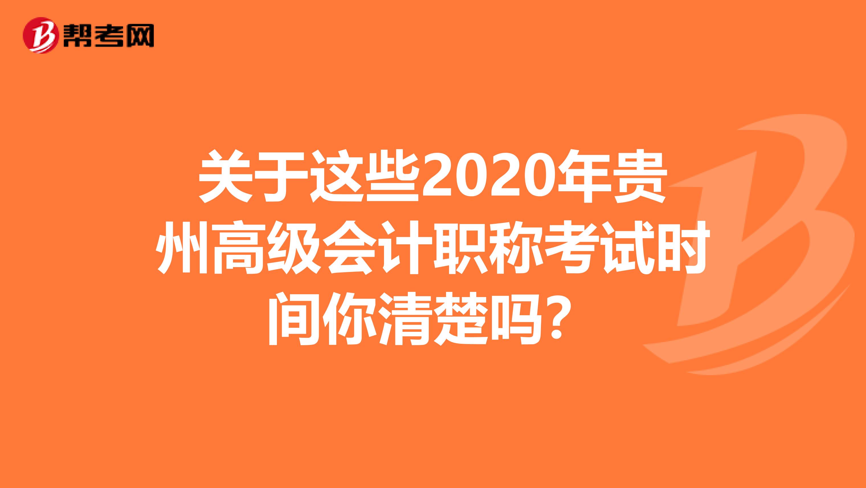 关于这些2020年贵州高级会计职称考试时间你清楚吗？
