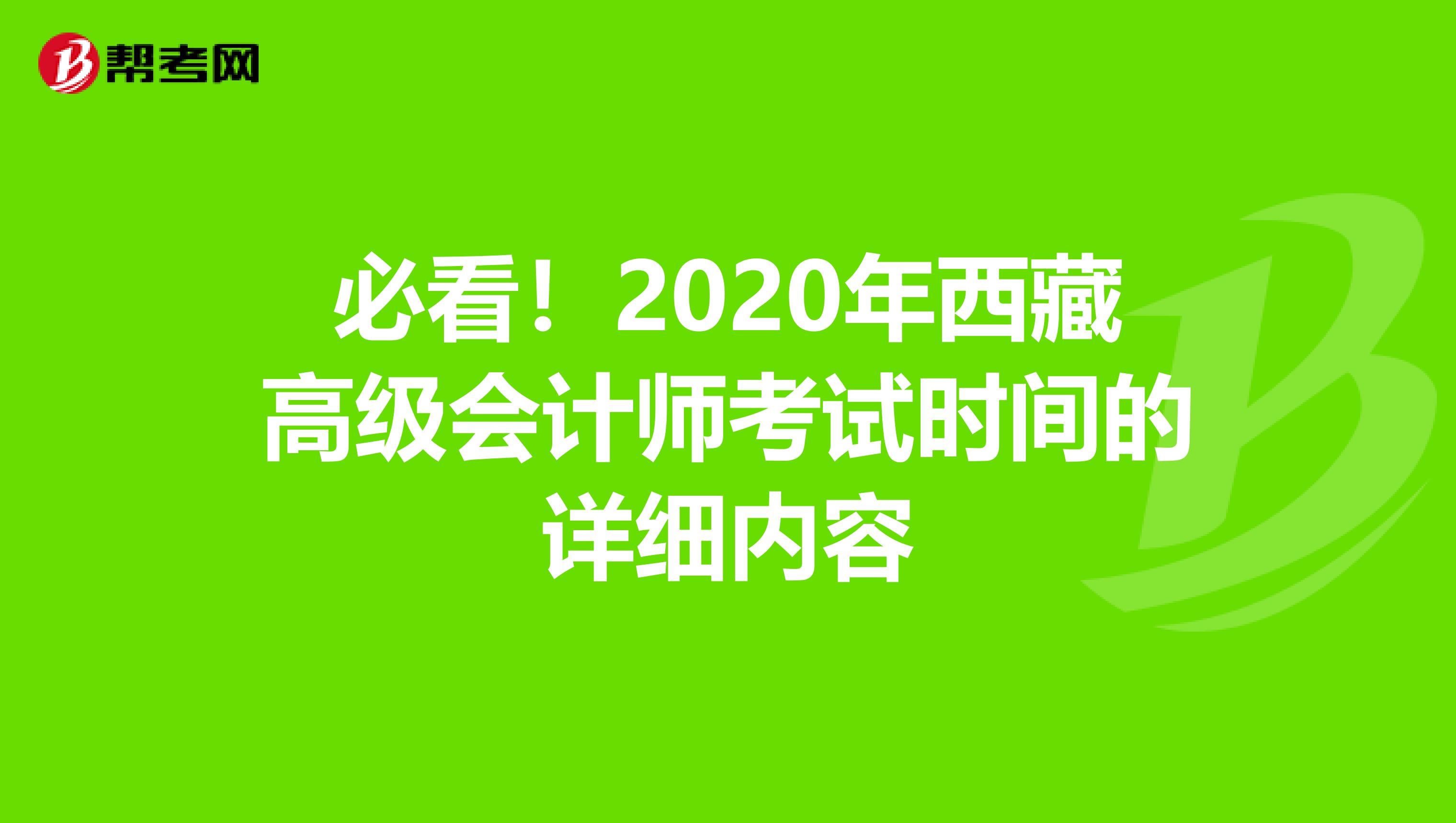 必看！2020年西藏高级会计师考试时间的详细内容