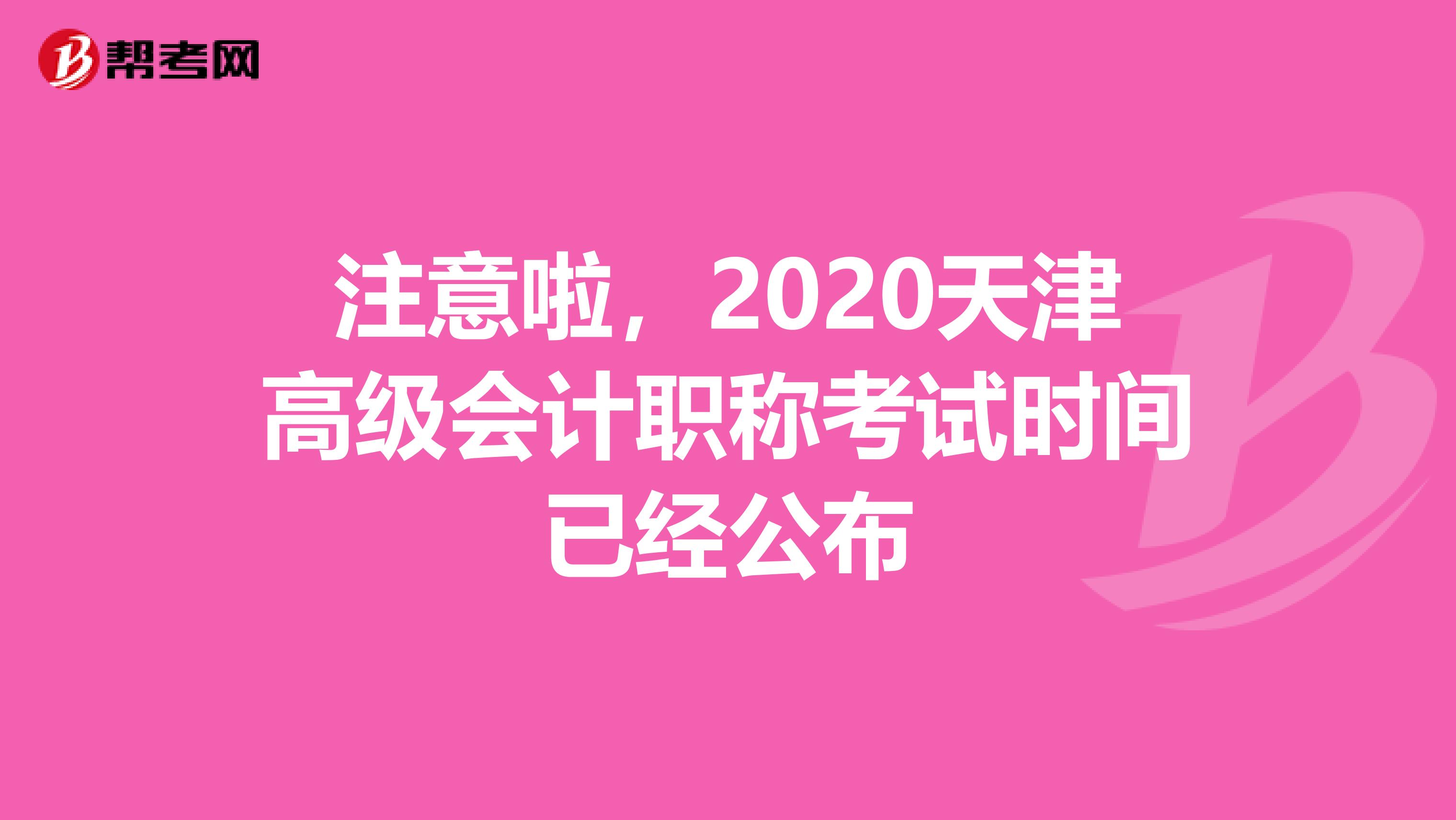 注意啦，2020天津高级会计职称考试时间已经公布