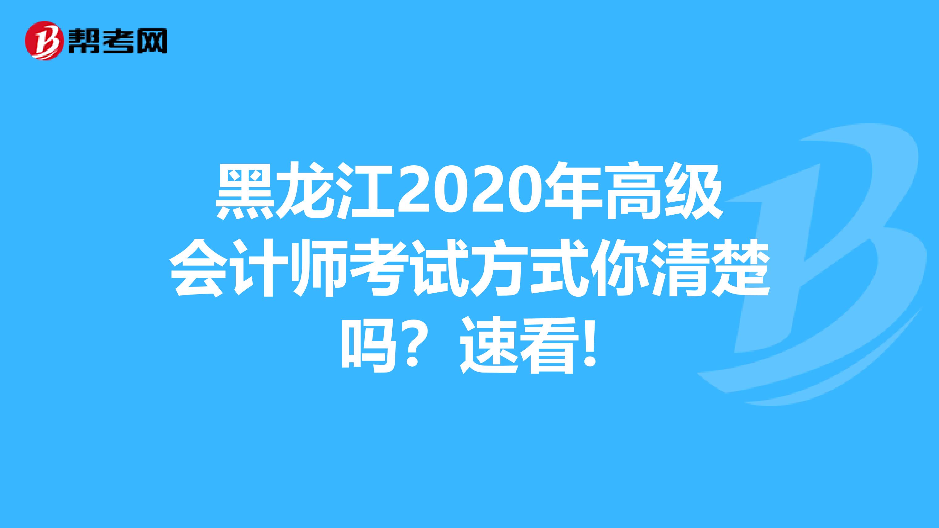 黑龙江2020年高级会计师考试方式你清楚吗？速看!