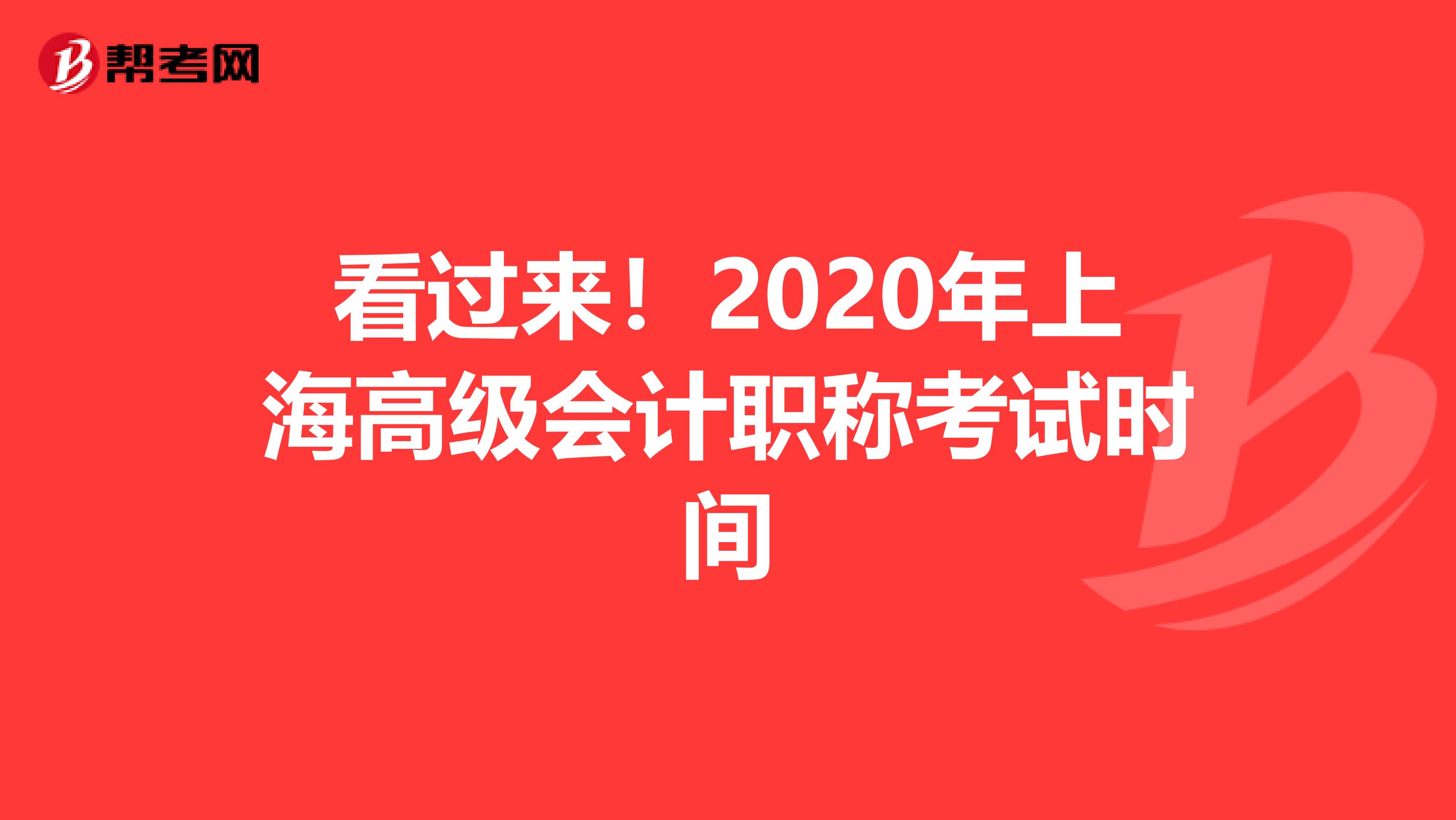 看过来！2020年上海高级会计职称考试时间