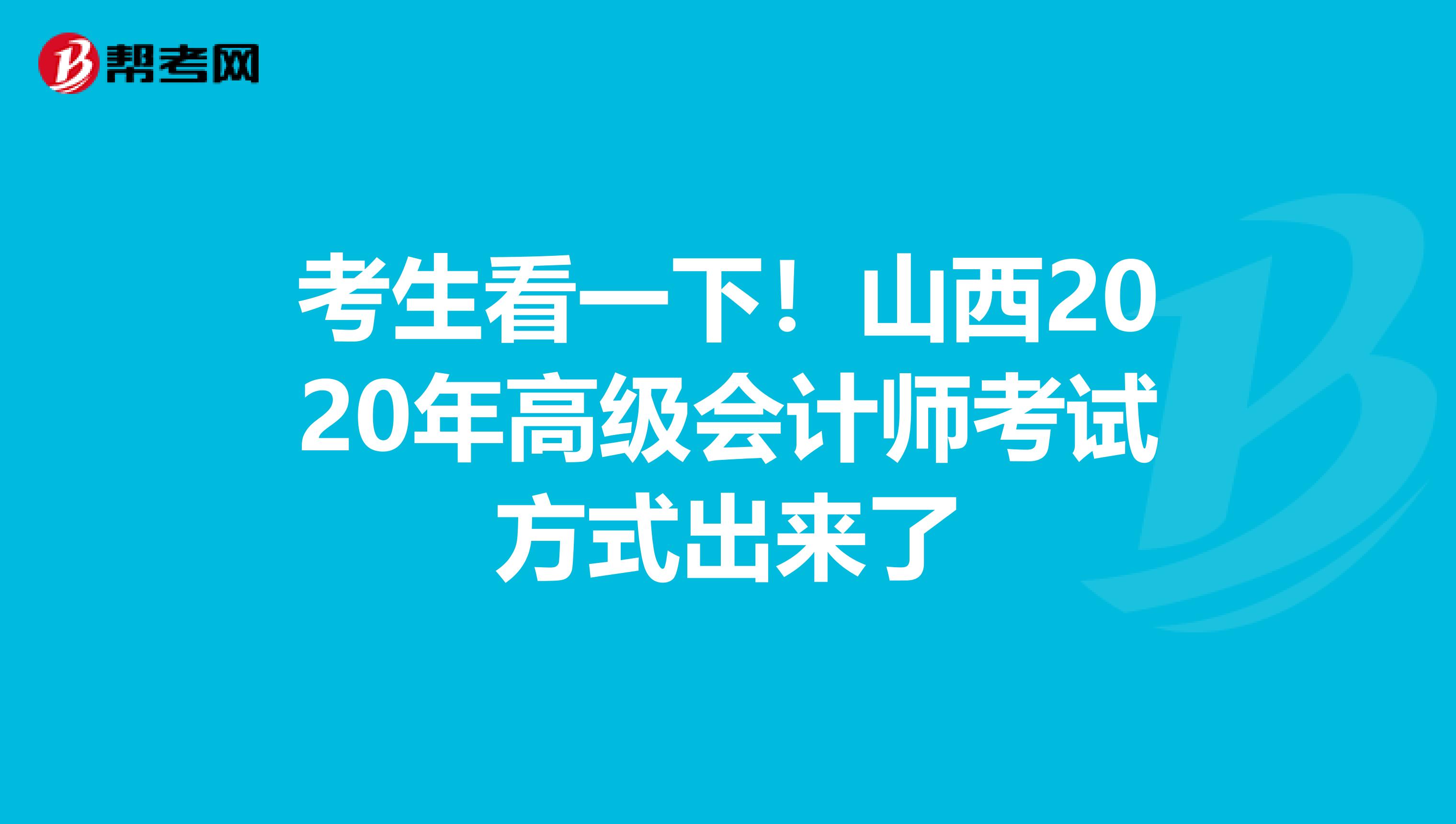 考生看一下！山西2020年高级会计师考试方式出来了