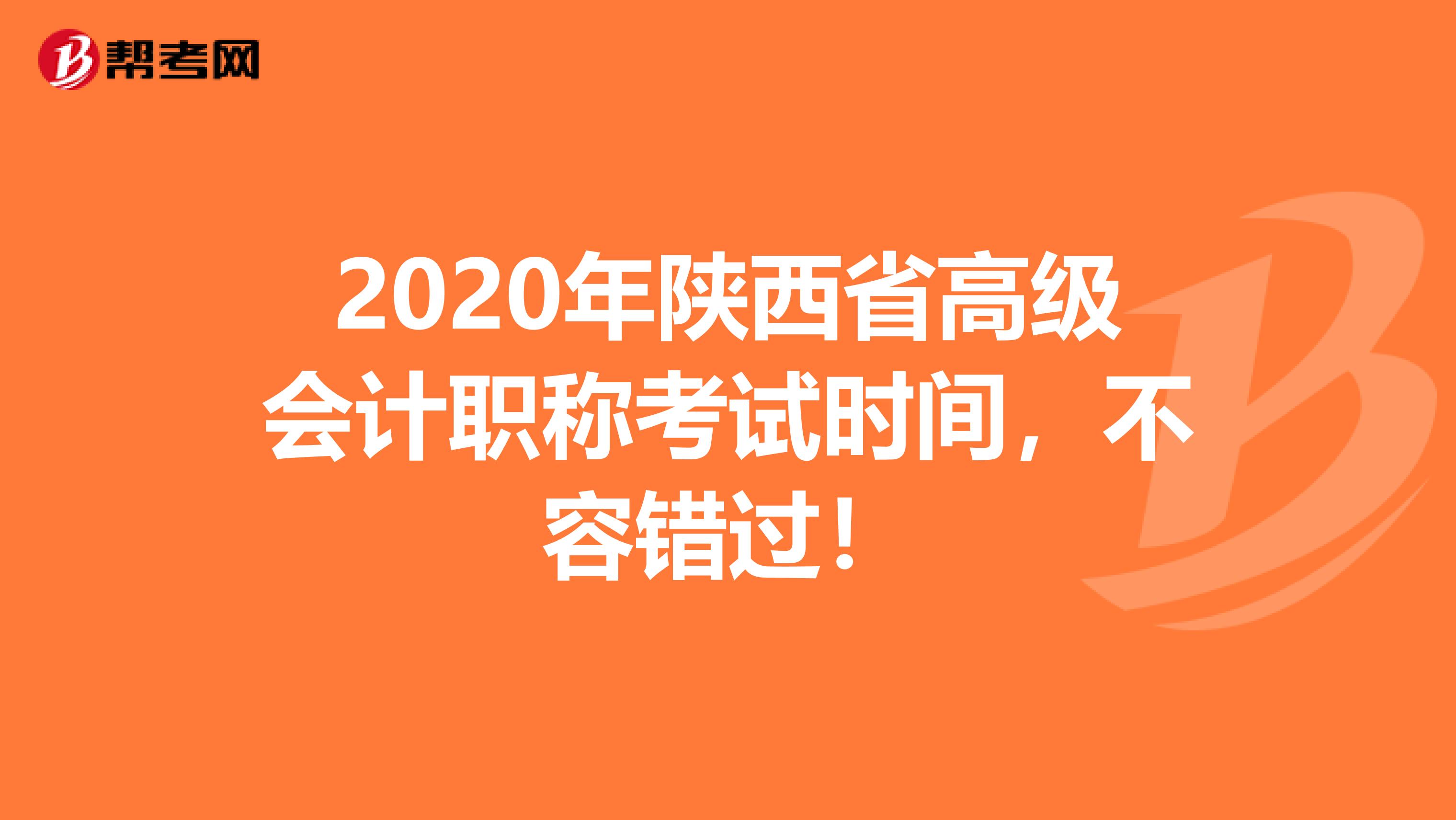 2020年陕西省高级会计职称考试时间，不容错过！