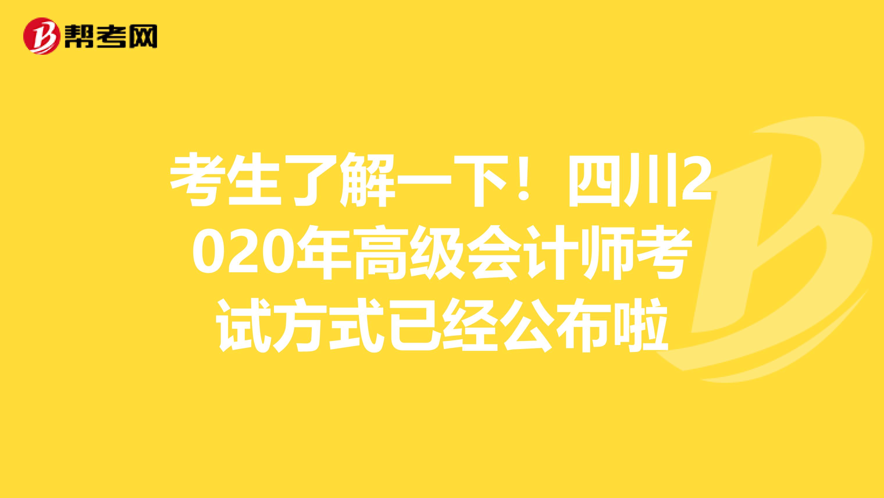 考生了解一下！四川2020年高级会计师考试方式已经公布啦