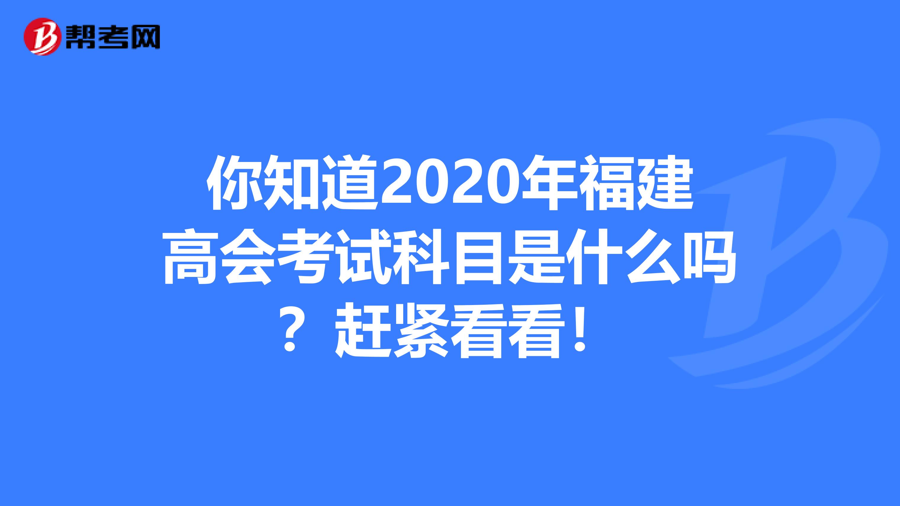 你知道2020年福建高会考试科目是什么吗？赶紧看看！