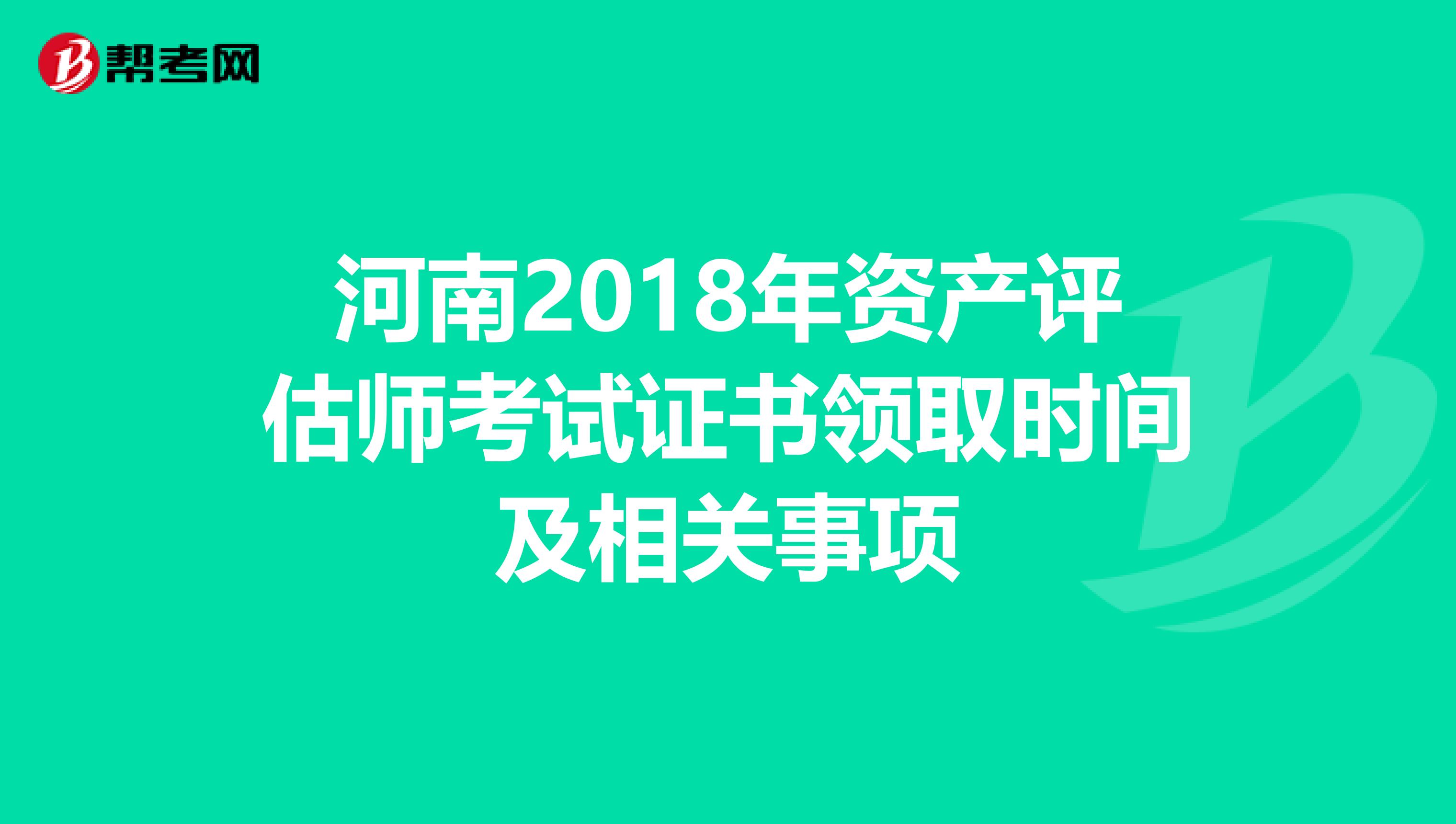 河南2018年资产评估师考试证书领取时间及相关事项