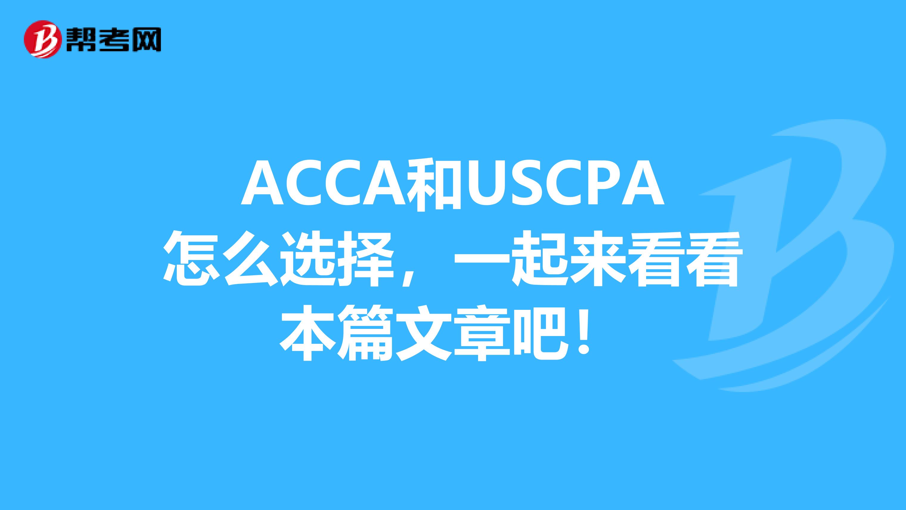 ACCA和USCPA怎么选择，一起来看看本篇文章吧！