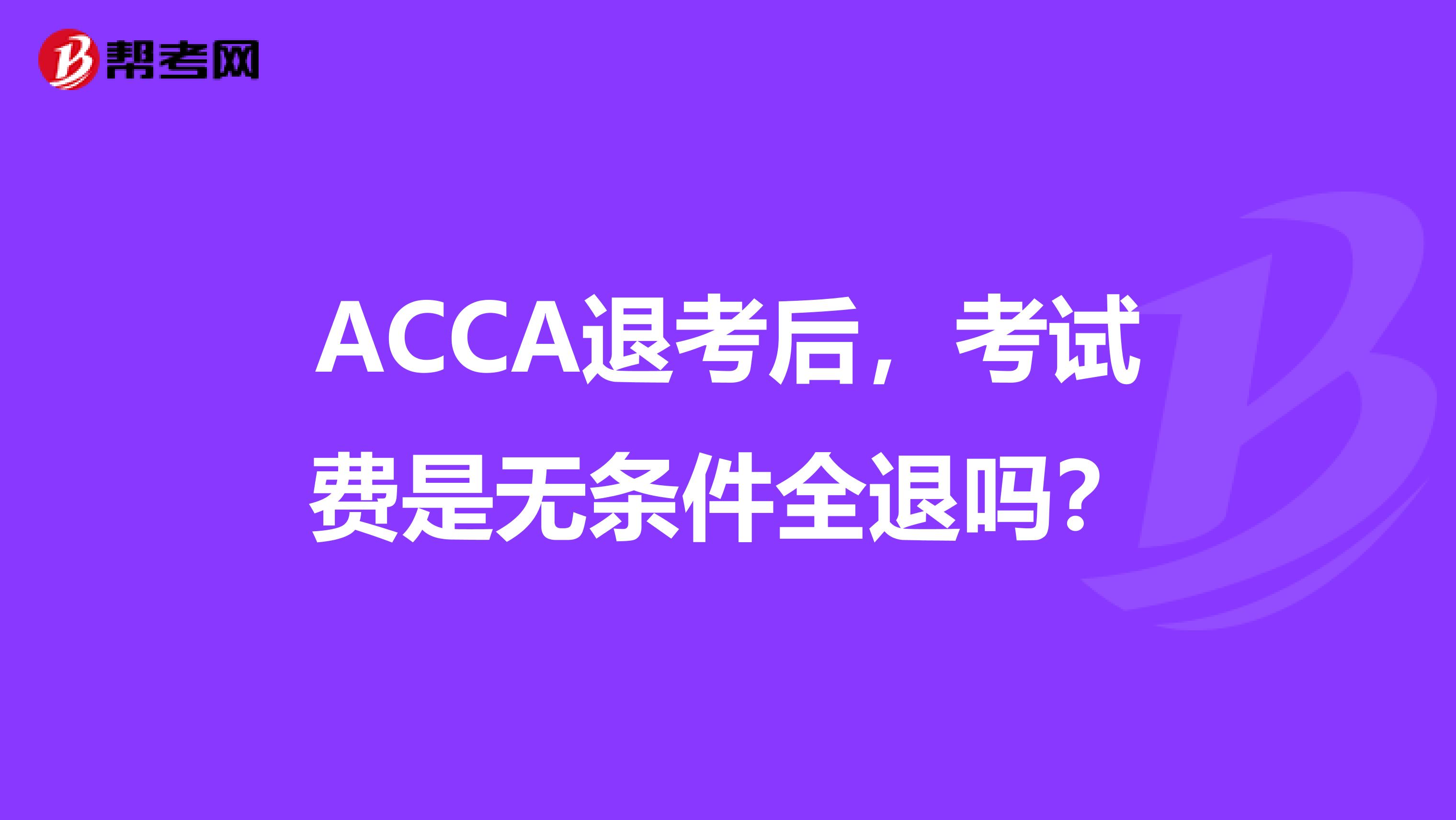 ACCA退考后，考试费是无条件全退吗？