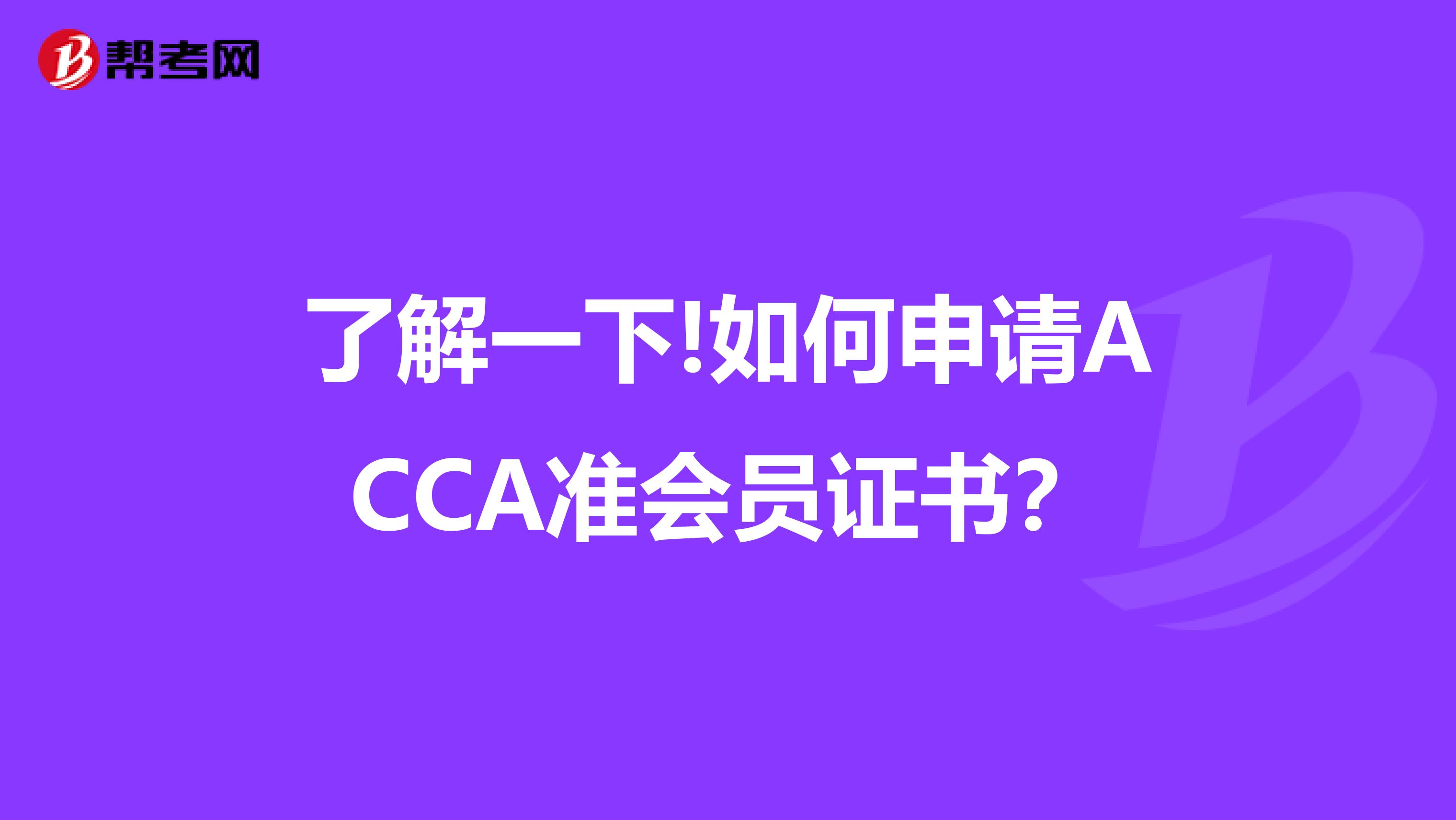 了解一下!如何申请ACCA准会员证书？