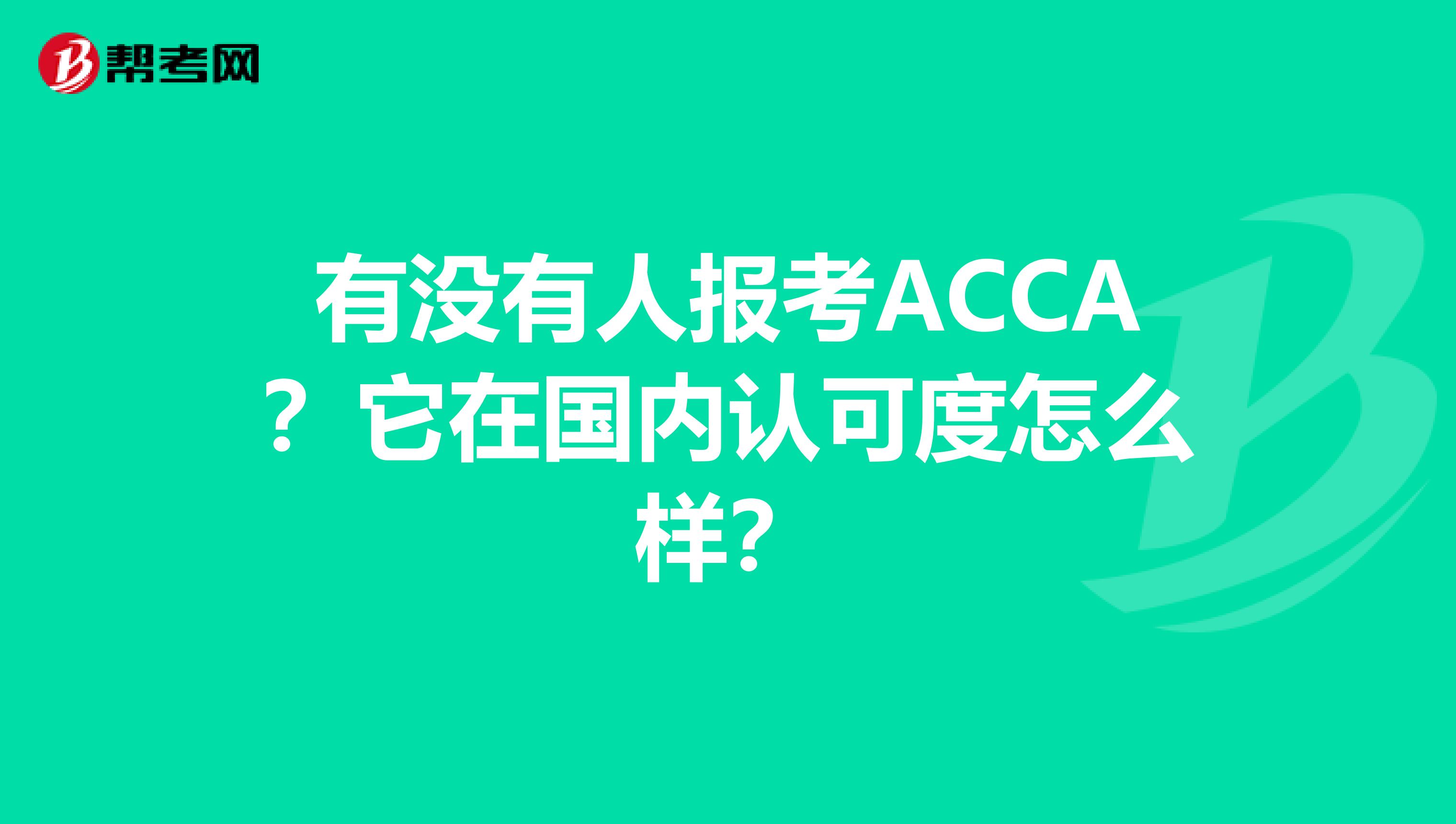 有没有人报考ACCA？它在国内认可度怎么样？