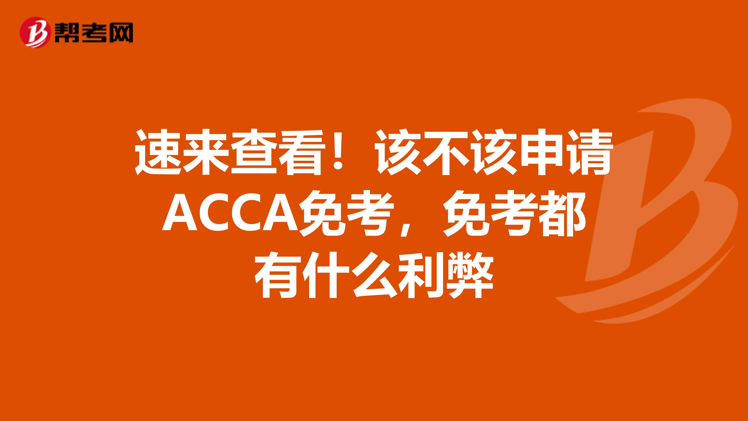速来查看！该不该申请ACCA免考，免考都有什么利弊