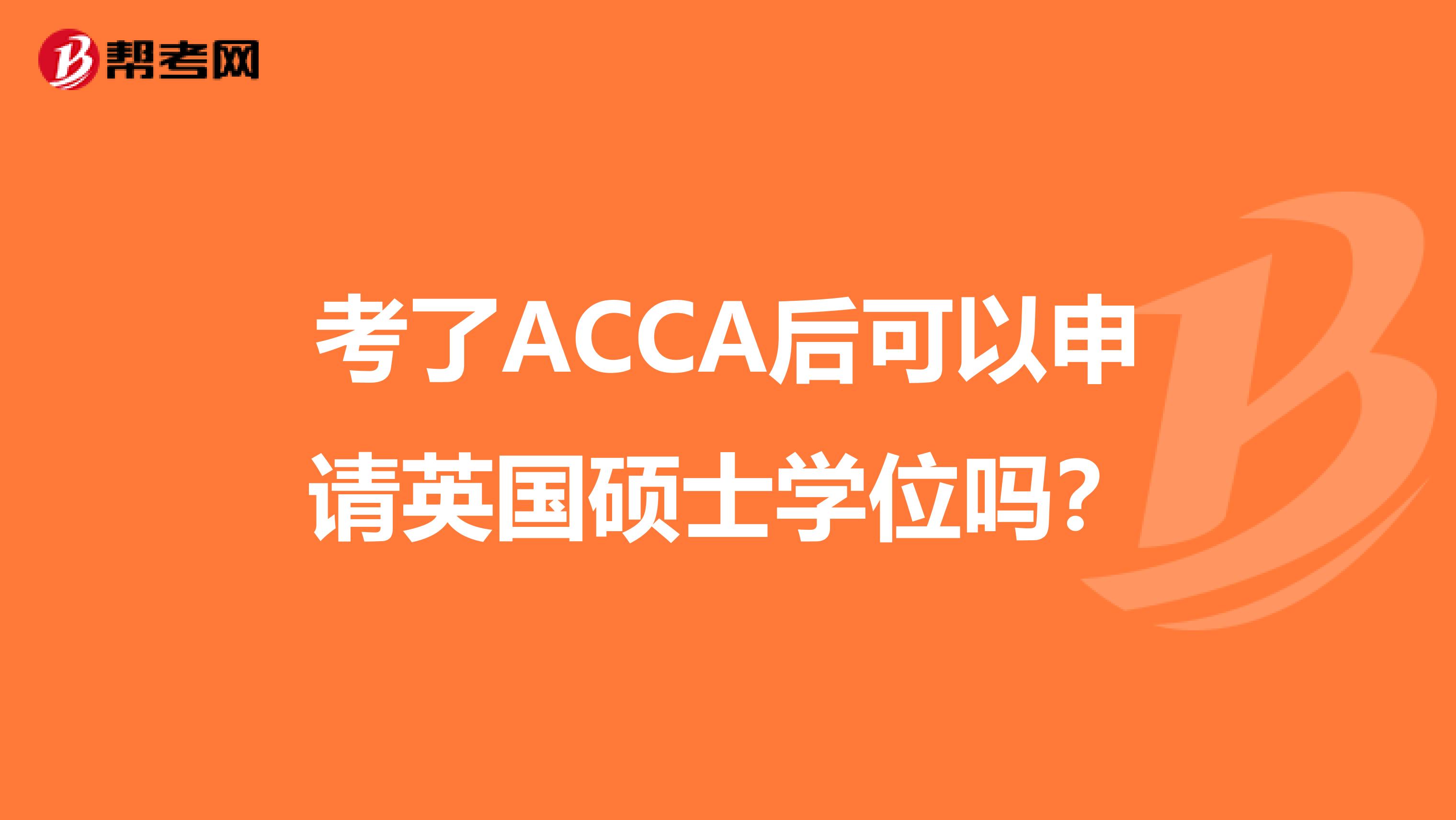 考了ACCA后可以申请英国硕士学位吗？