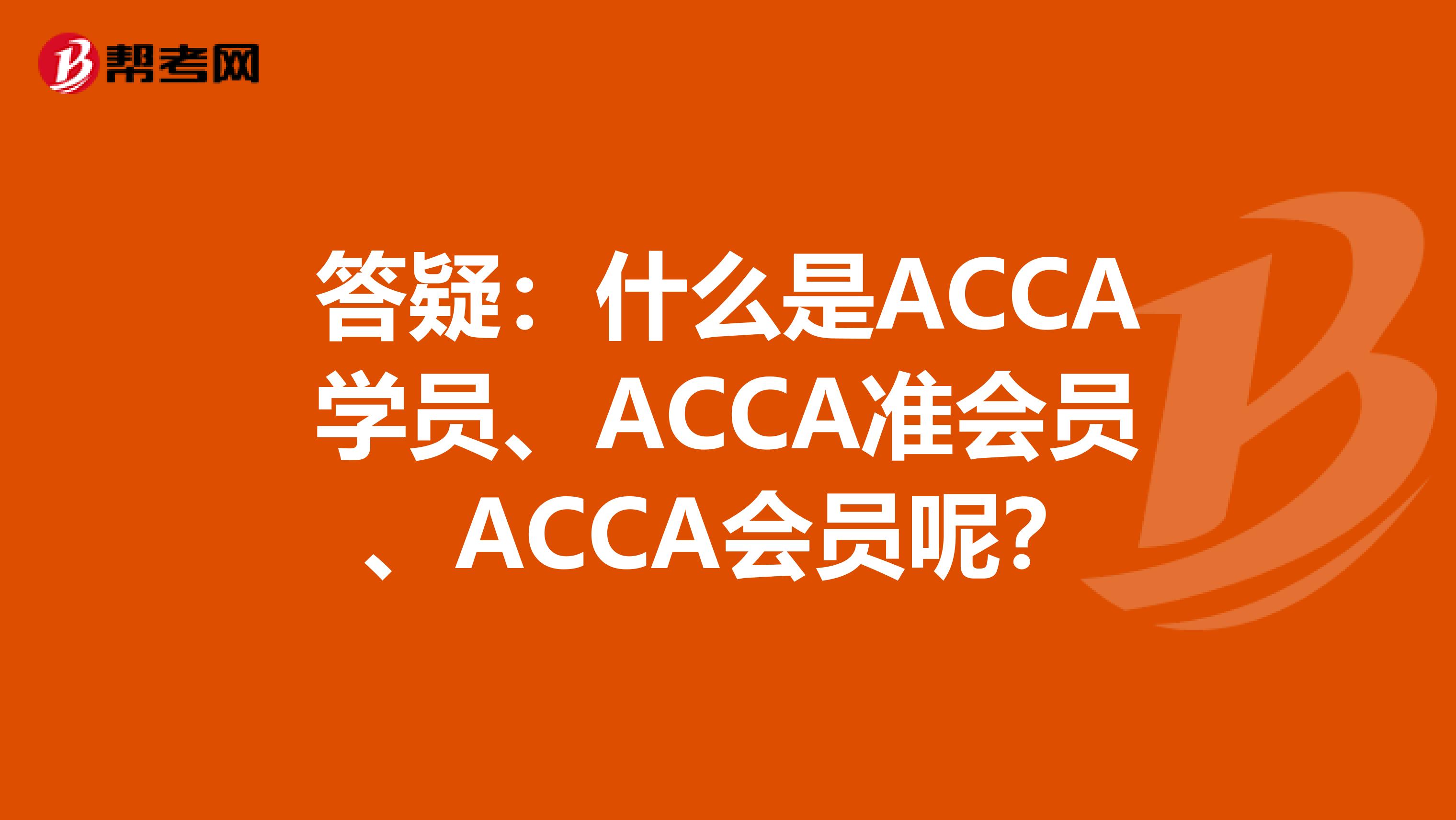 答疑：什么是ACCA學員、ACCA準會員、ACCA會員呢？