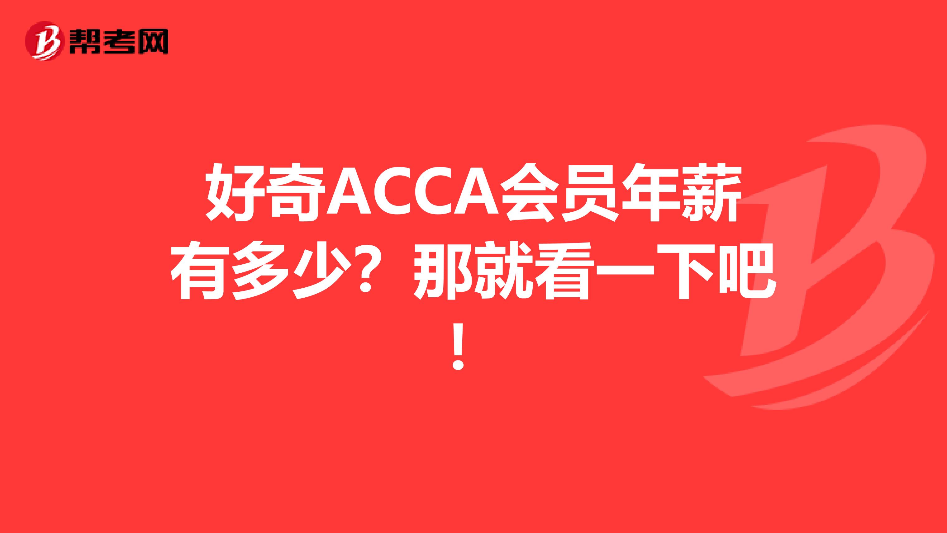 好奇ACCA会员年薪有多少？那就看一下吧！