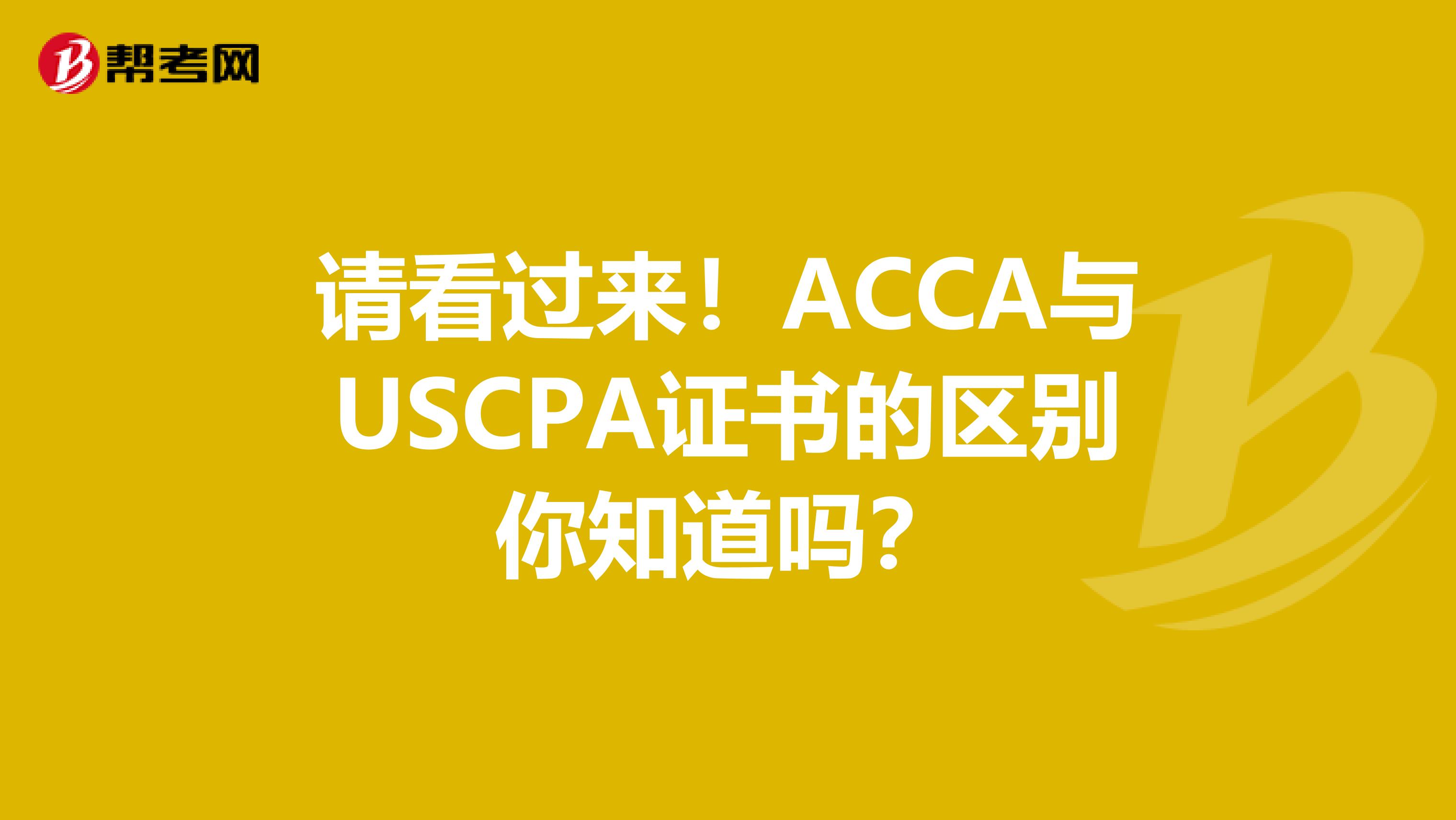 請看過來！ACCA與USCPA證書的區別你知道嗎？