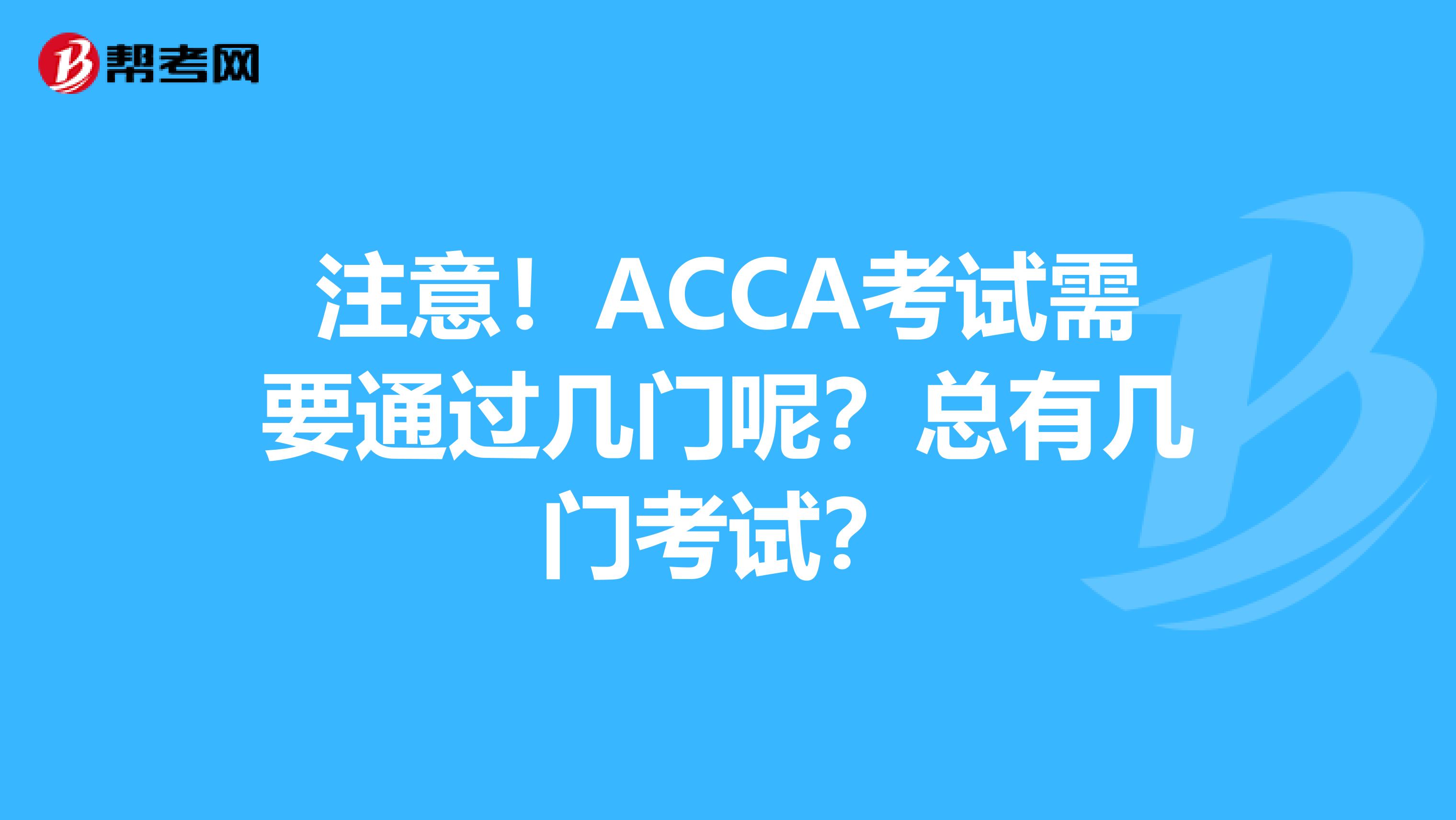 注意！ACCA考试需要通过几门呢？总有几门考试？