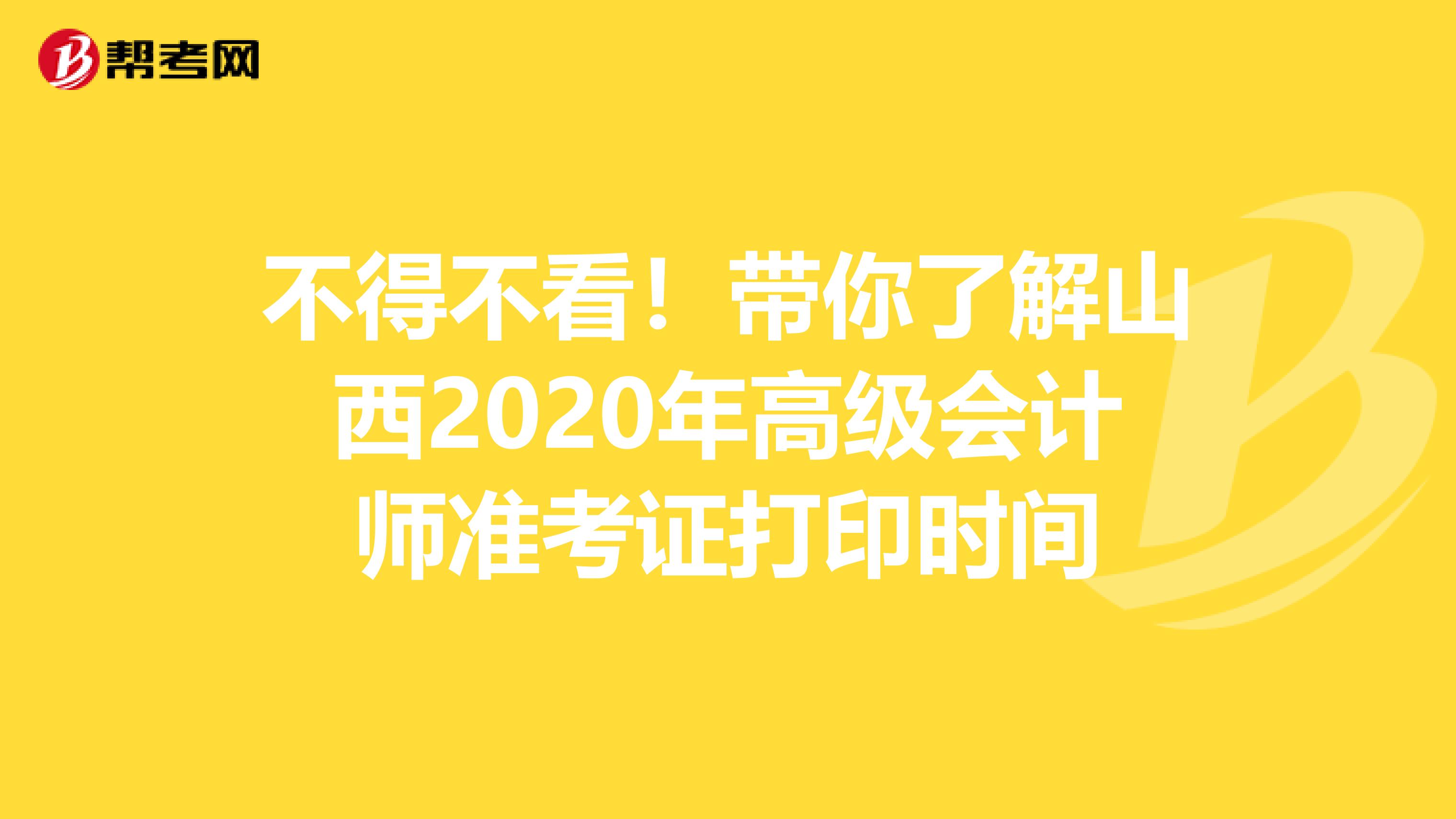 不得不看！带你了解山西2020年高级会计师准考证打印时间