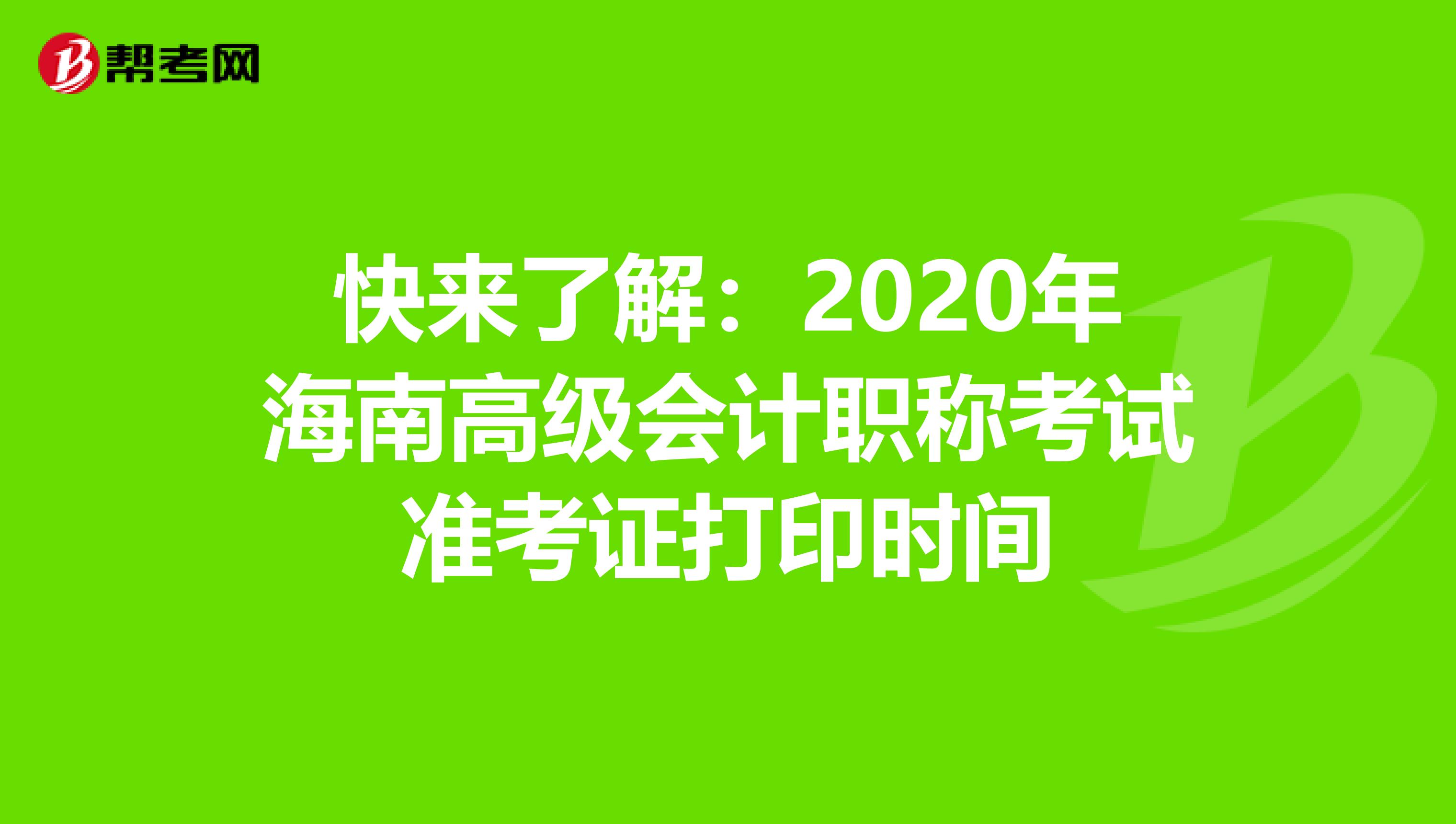 快來了解：2020年海南高級會計職稱考試準考證打印時間