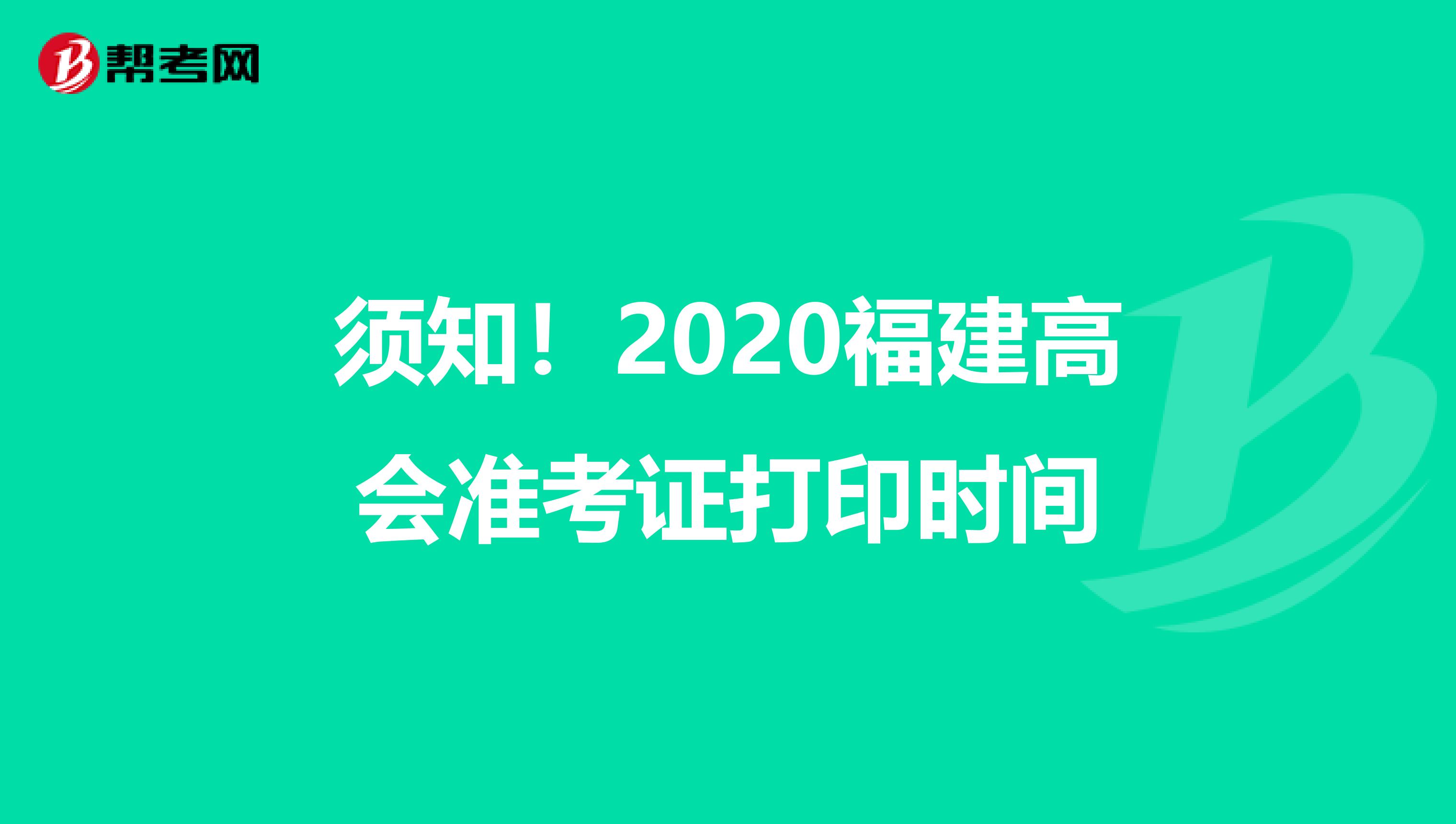须知！2020福建高会准考证打印时间