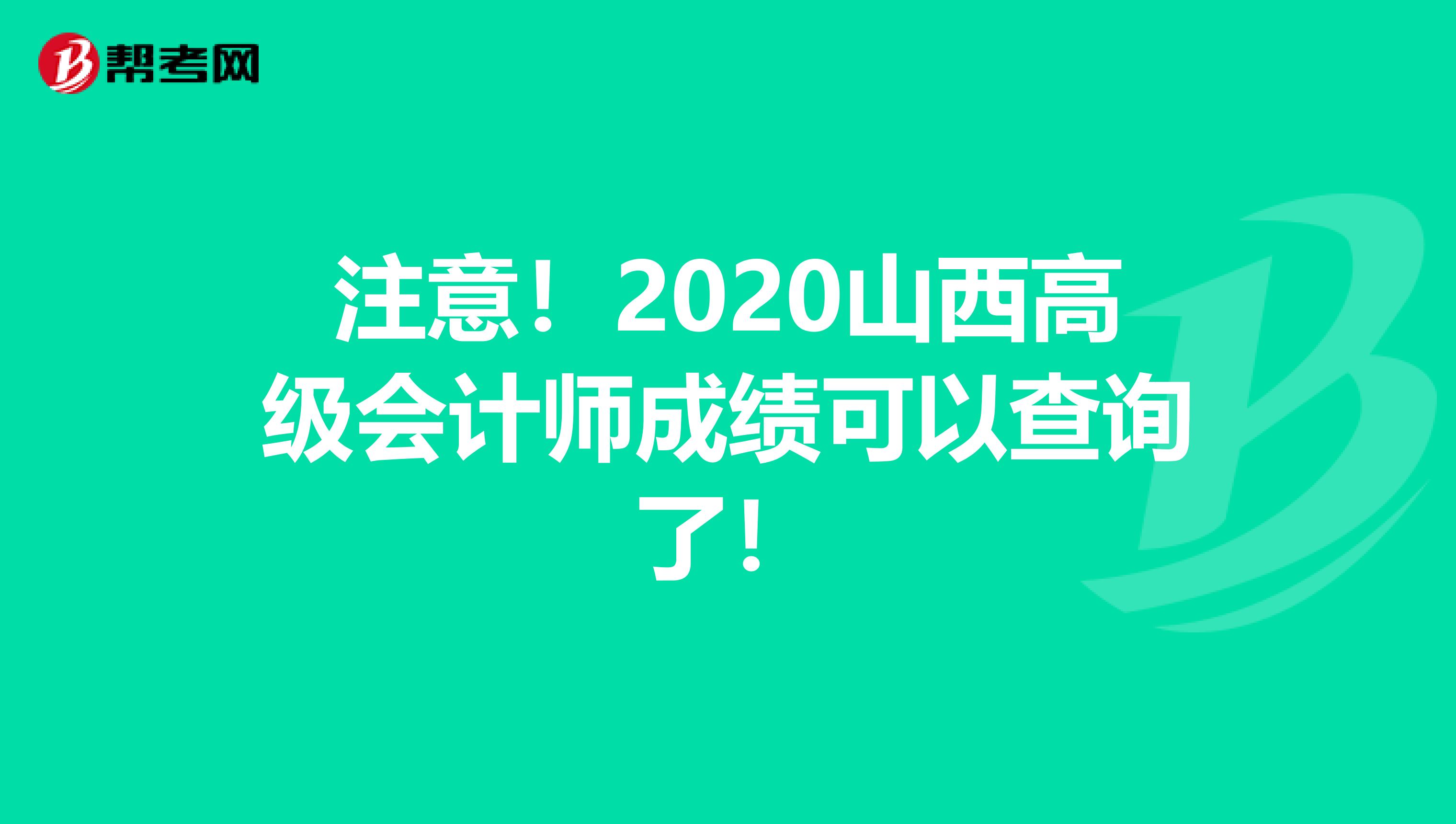 注意！2020山西高级会计师成绩可以查询了！