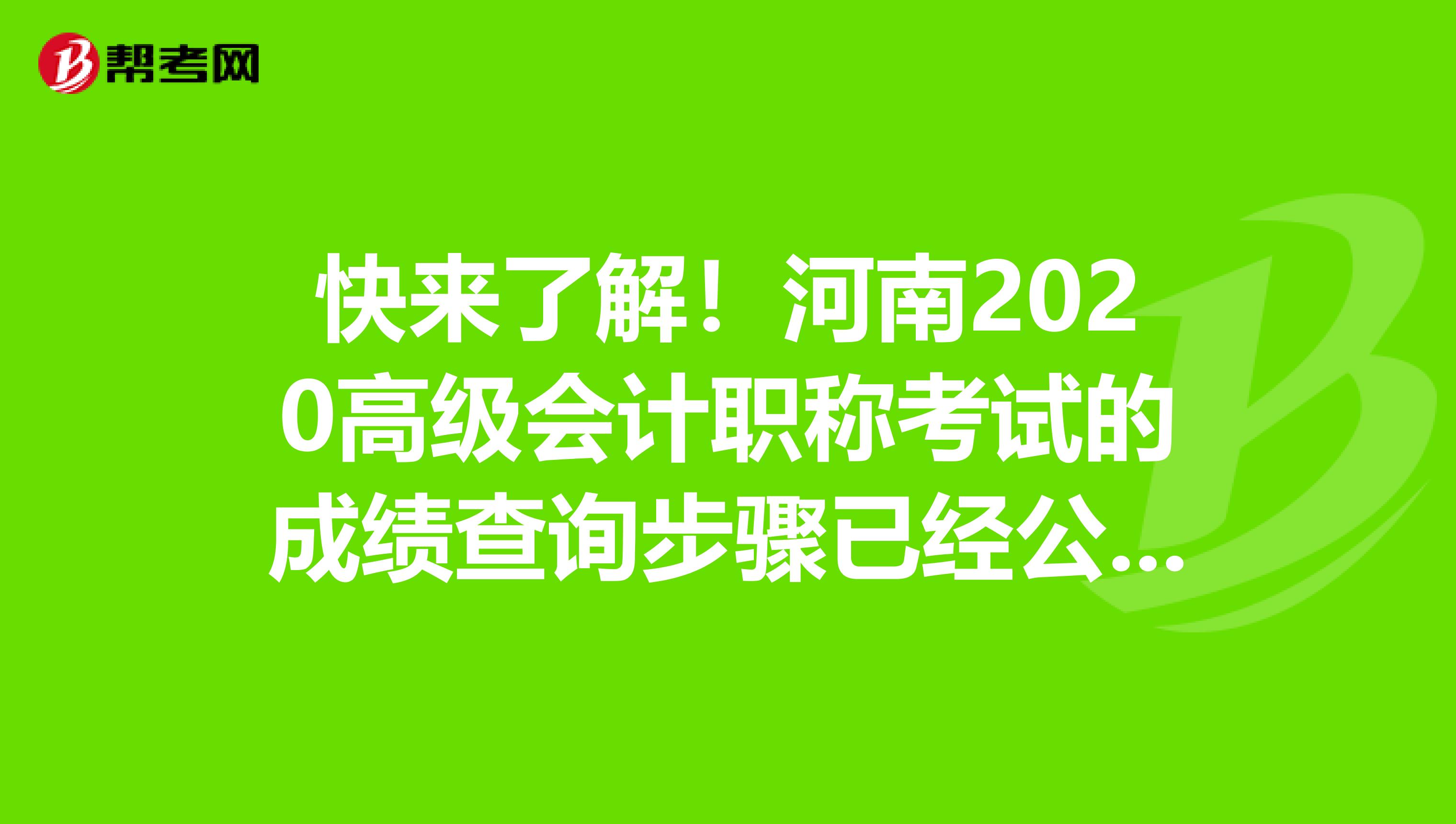 快来了解！河南2020高级会计职称考试的成绩查询步骤已经公布！