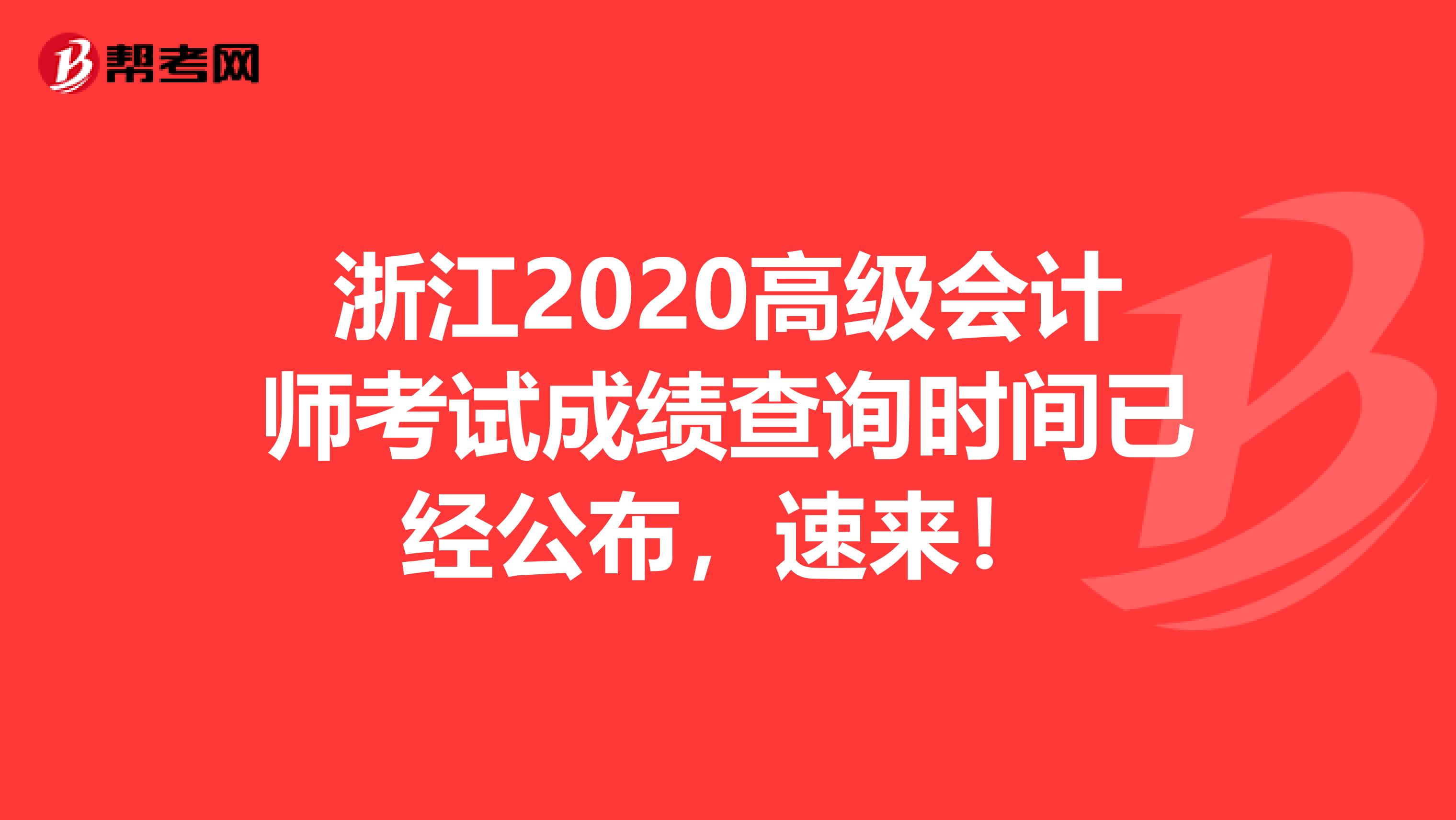 浙江2020高级会计师考试成绩查询时间已经公布，速来！