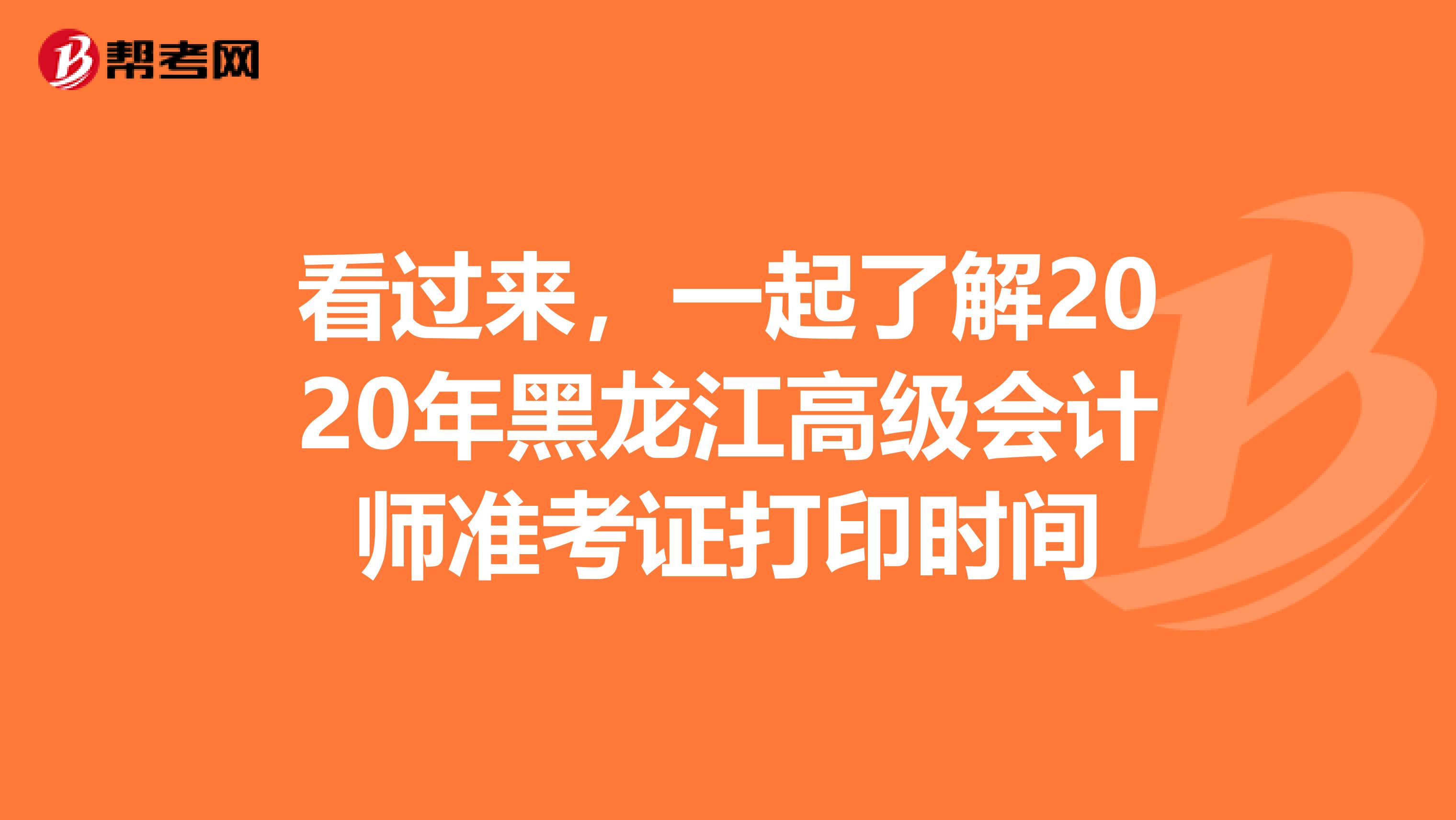 看过来，一起了解2020年黑龙江高级会计师准考证打印时间