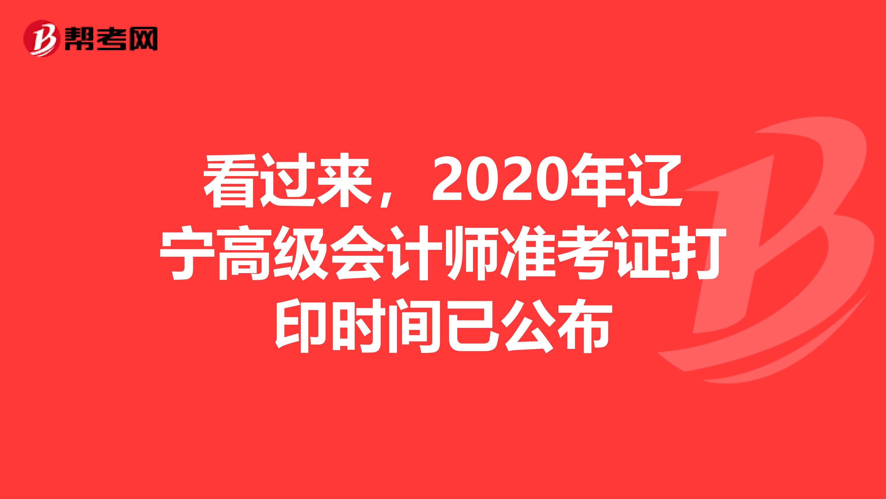 看过来，2020年辽宁高级会计师准考证打印时间已公布