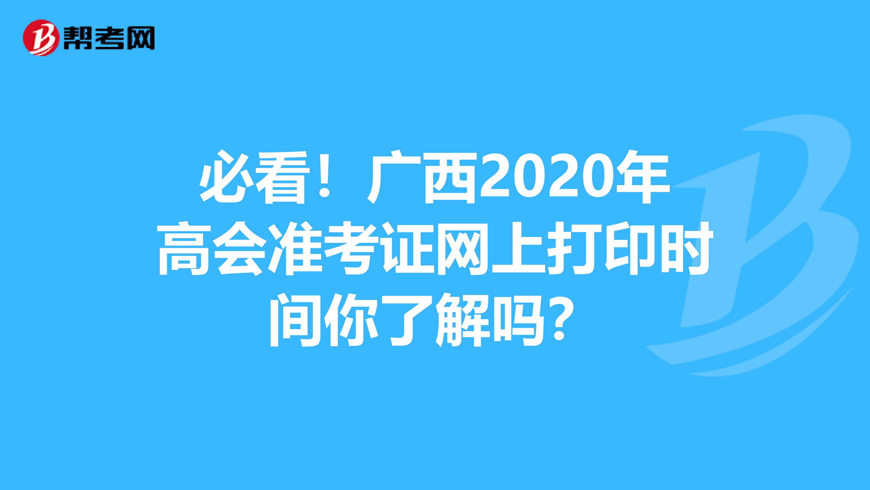 必看！广西2020年高会准考证网上打印时间你了解吗？