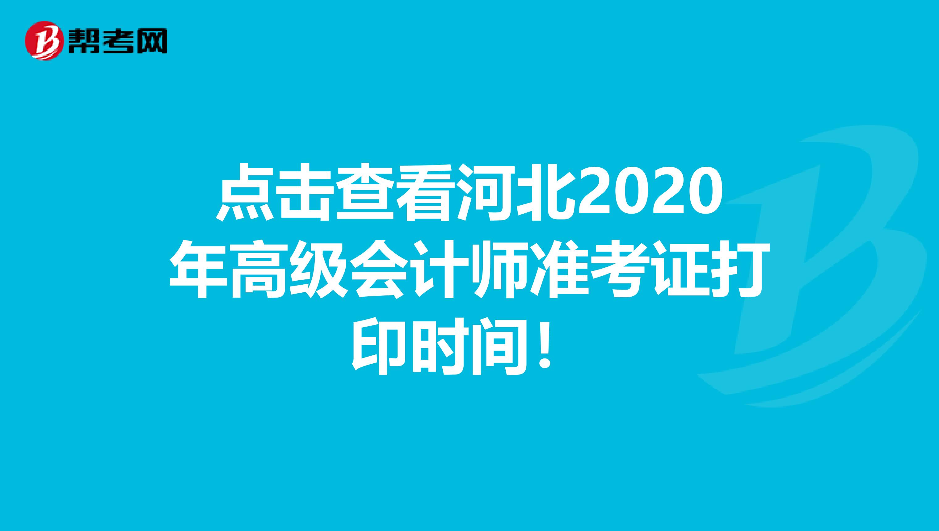 点击查看河北2020年高级会计师准考证打印时间！