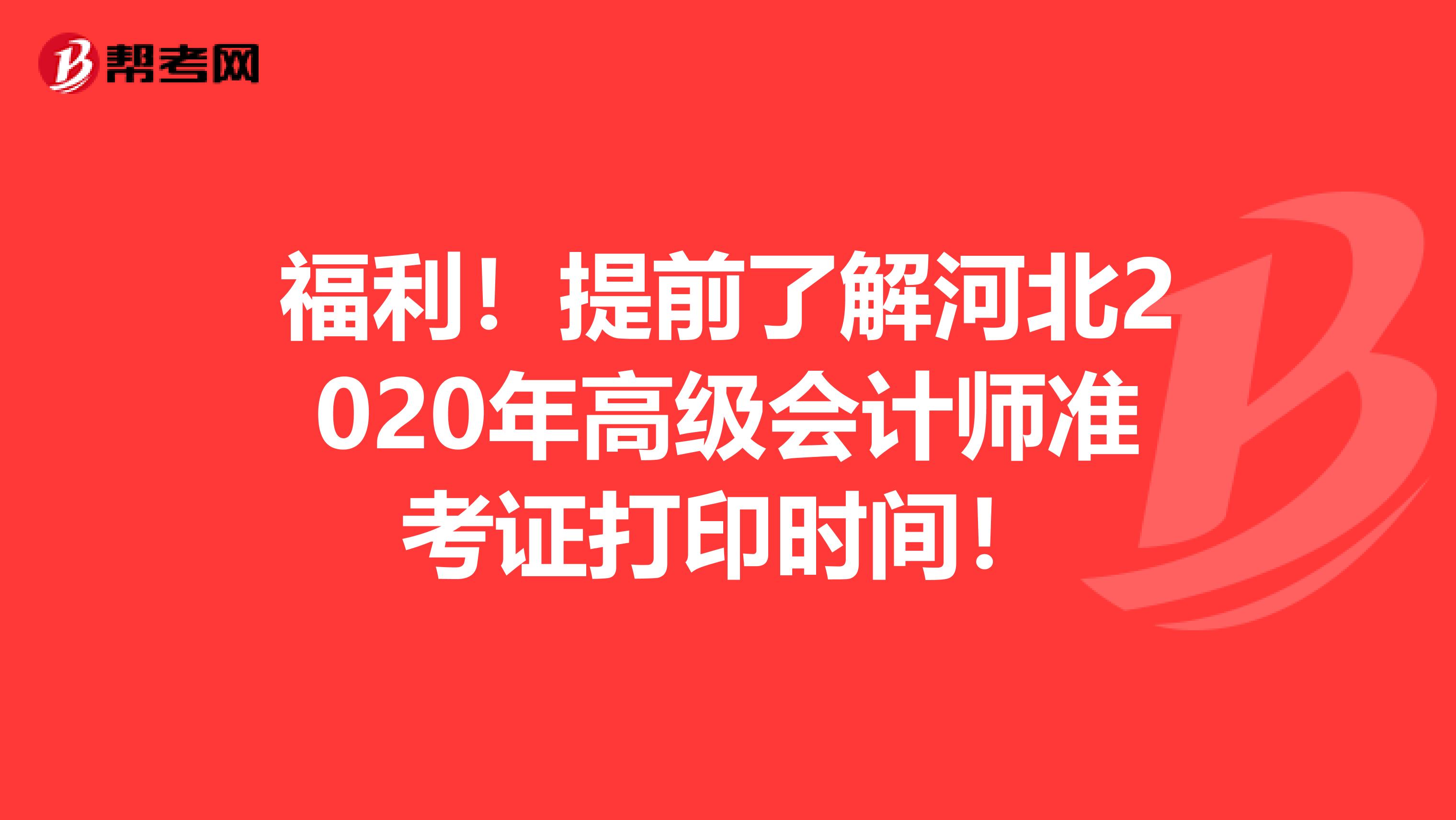 福利！提前了解河北2020年高级会计师准考证打印时间！