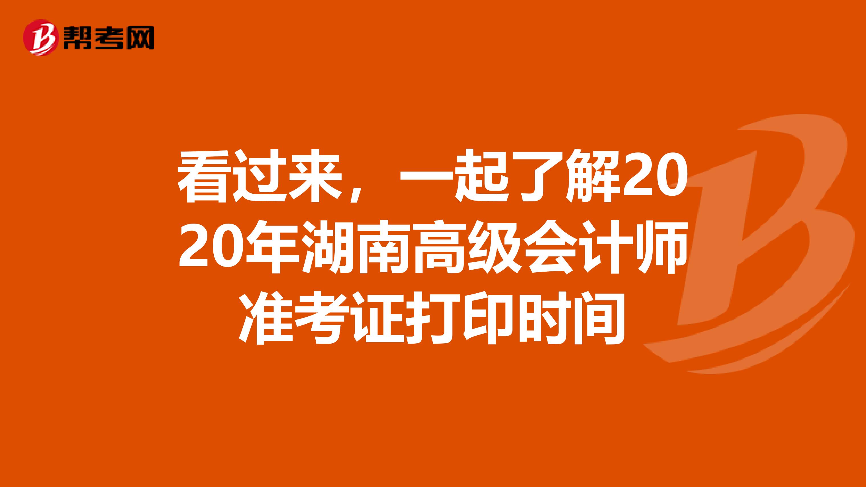 看过来，一起了解2020年湖南高级会计师准考证打印时间